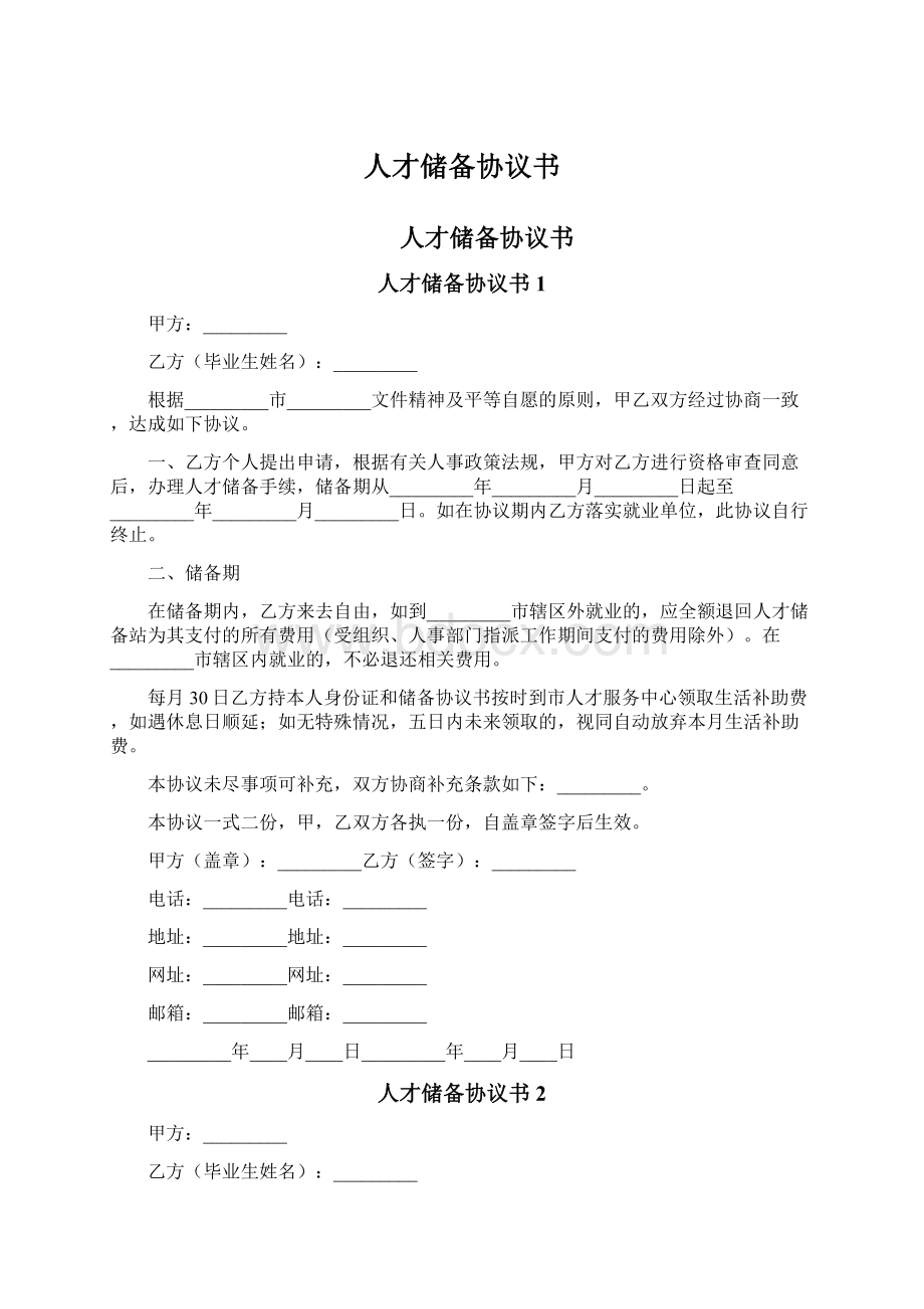 人才储备协议书.docx_第1页