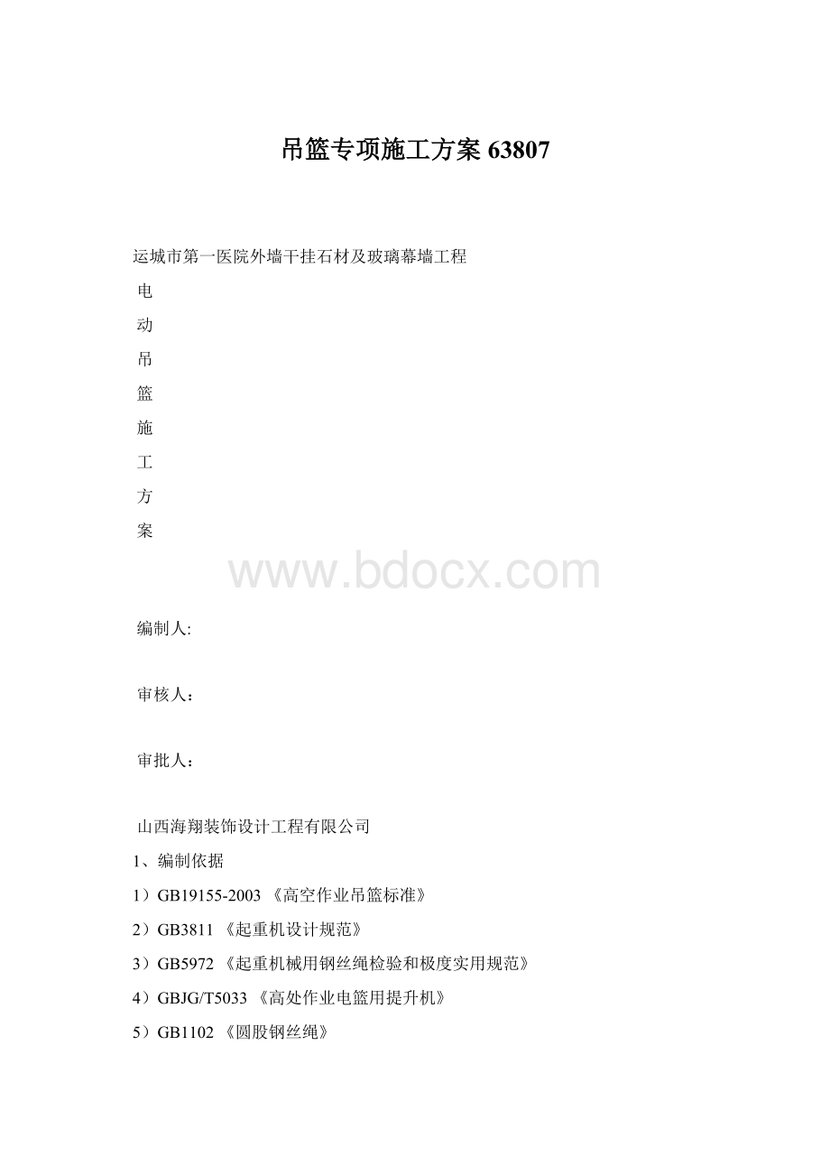 吊篮专项施工方案63807Word格式文档下载.docx_第1页