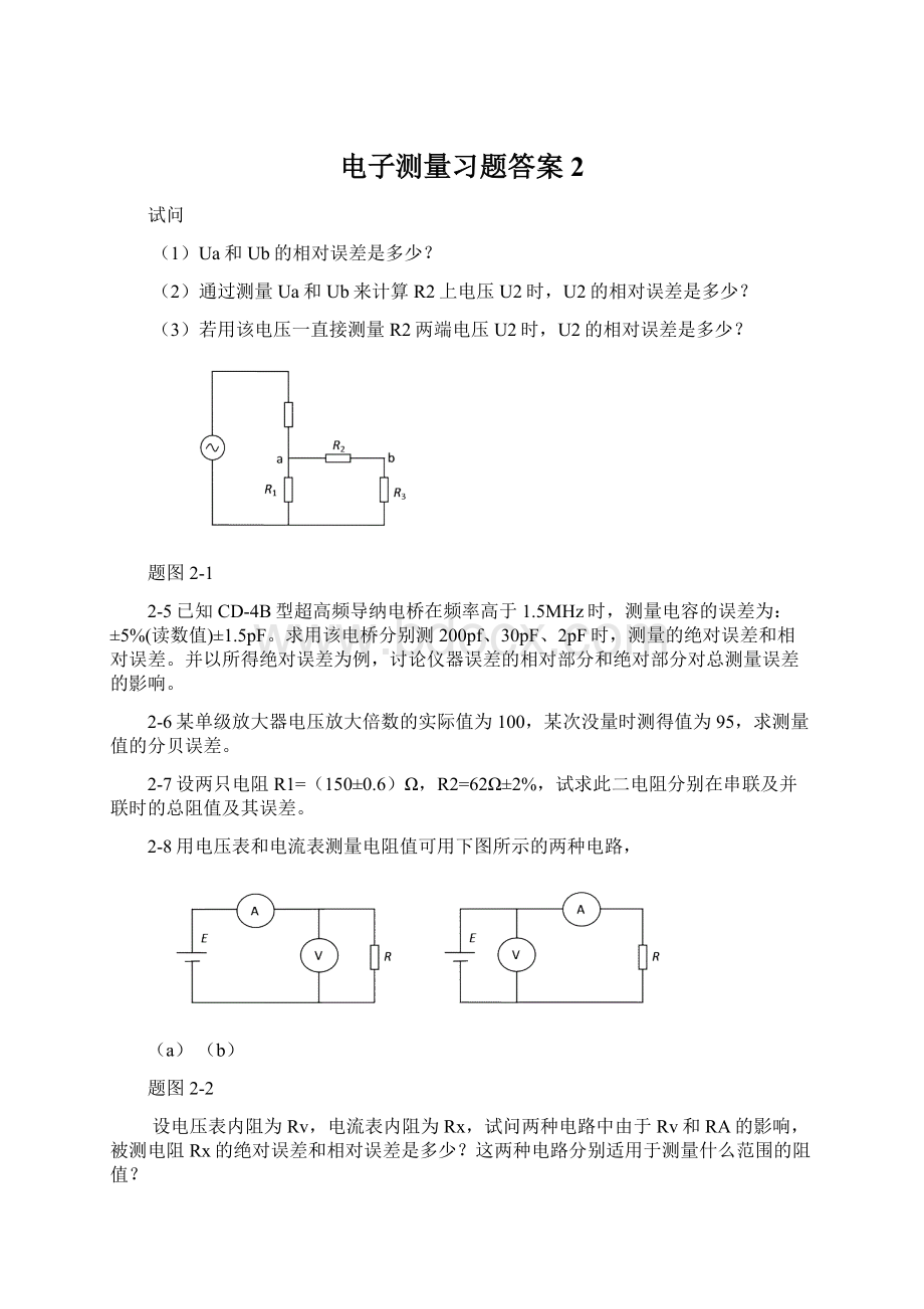 电子测量习题答案2.docx_第1页