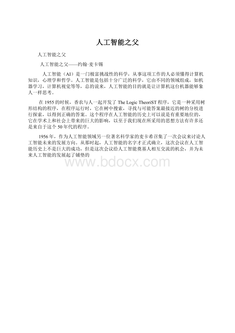 人工智能之父文档格式.docx