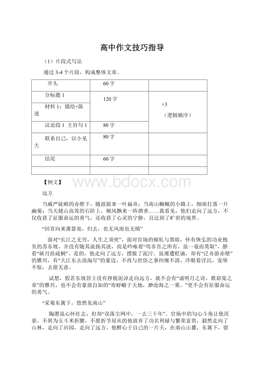 高中作文技巧指导Word文档下载推荐.docx