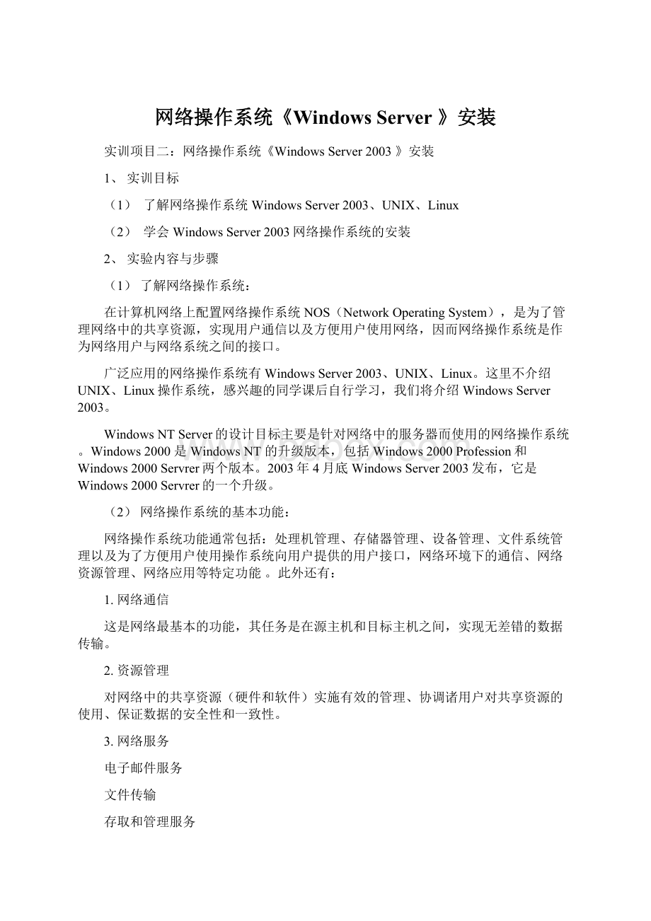 网络操作系统《Windows Server 》安装Word文档格式.docx_第1页