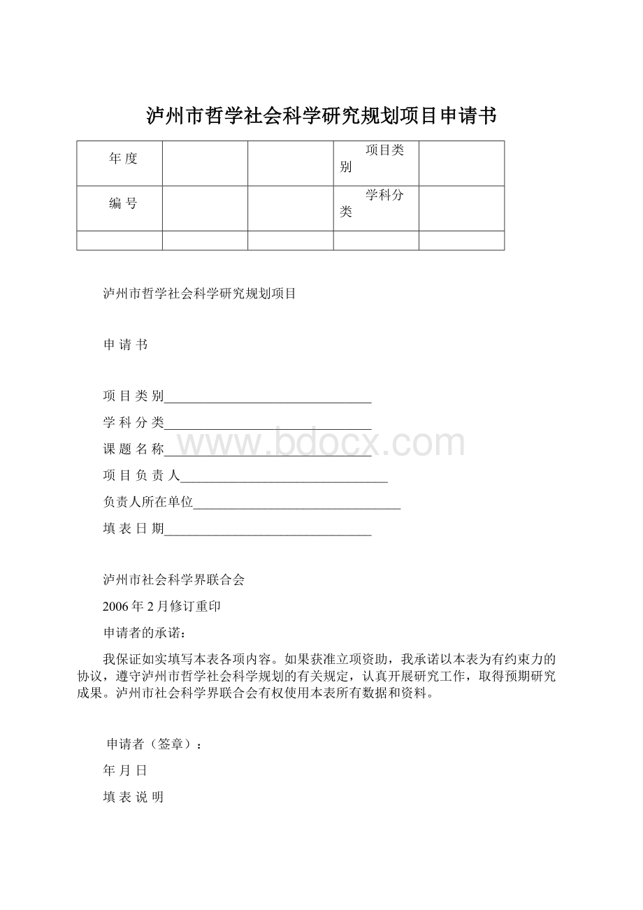 泸州市哲学社会科学研究规划项目申请书Word文件下载.docx_第1页