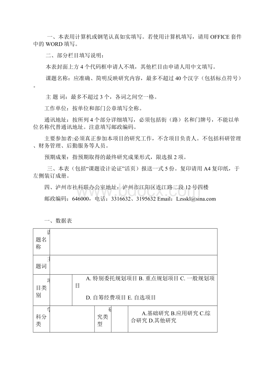 泸州市哲学社会科学研究规划项目申请书Word文件下载.docx_第2页