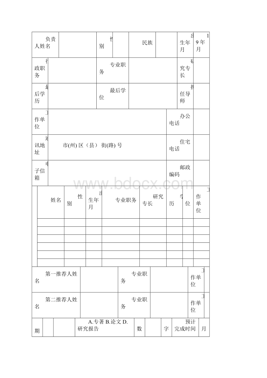 泸州市哲学社会科学研究规划项目申请书Word文件下载.docx_第3页