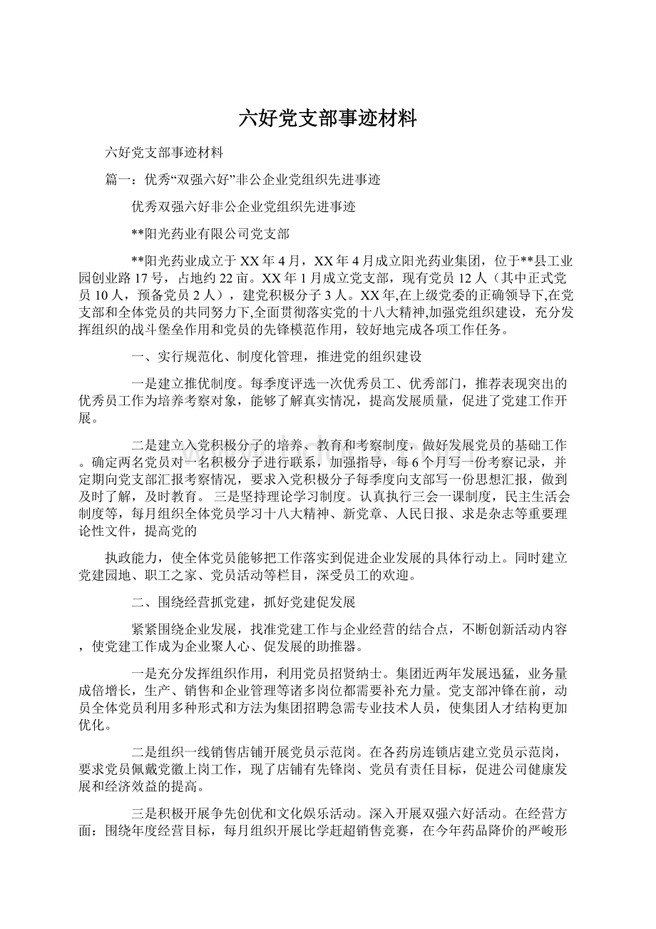 六好党支部事迹材料.docx