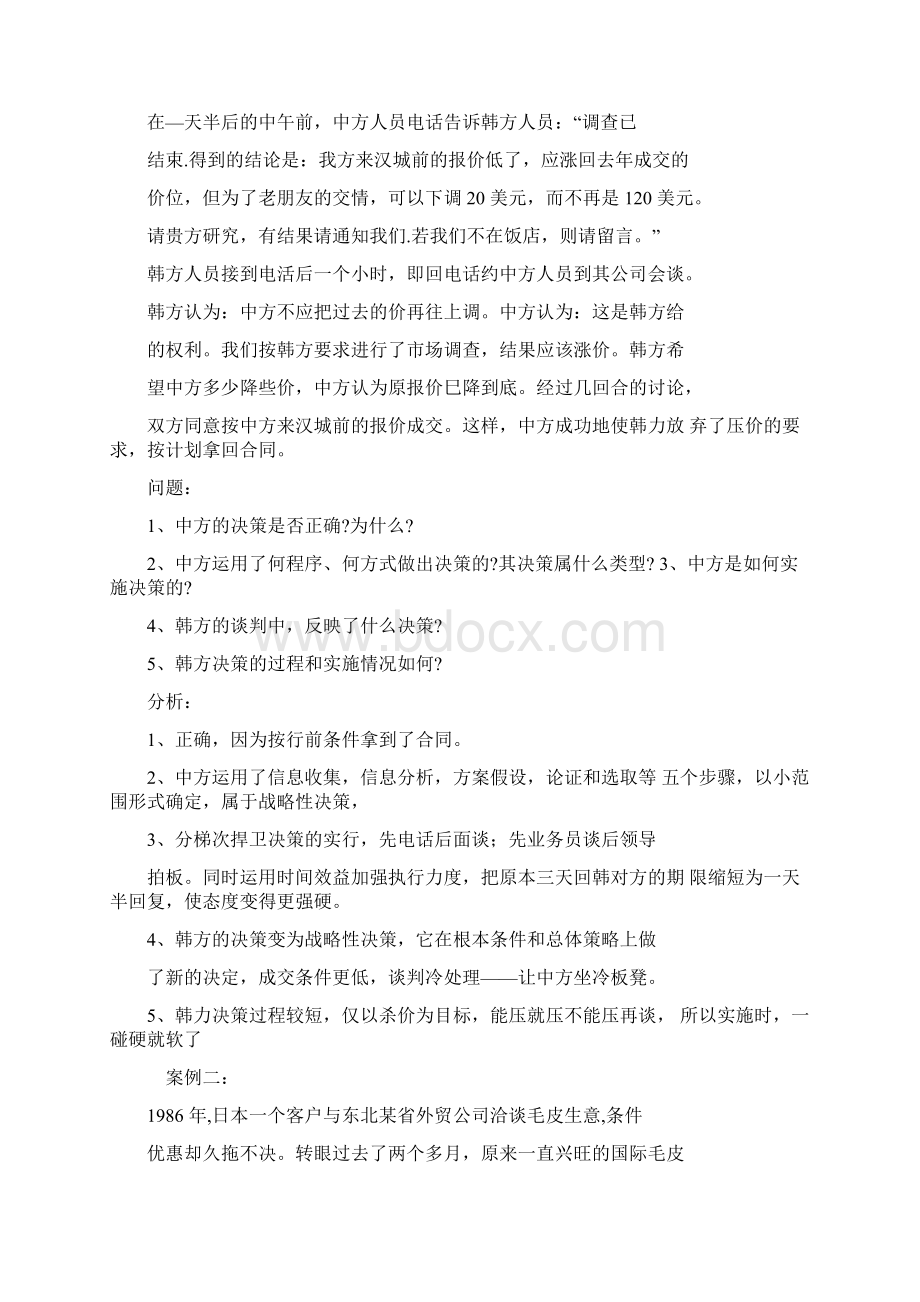 十二个经典实用的商务谈判案例及解析.docx_第2页