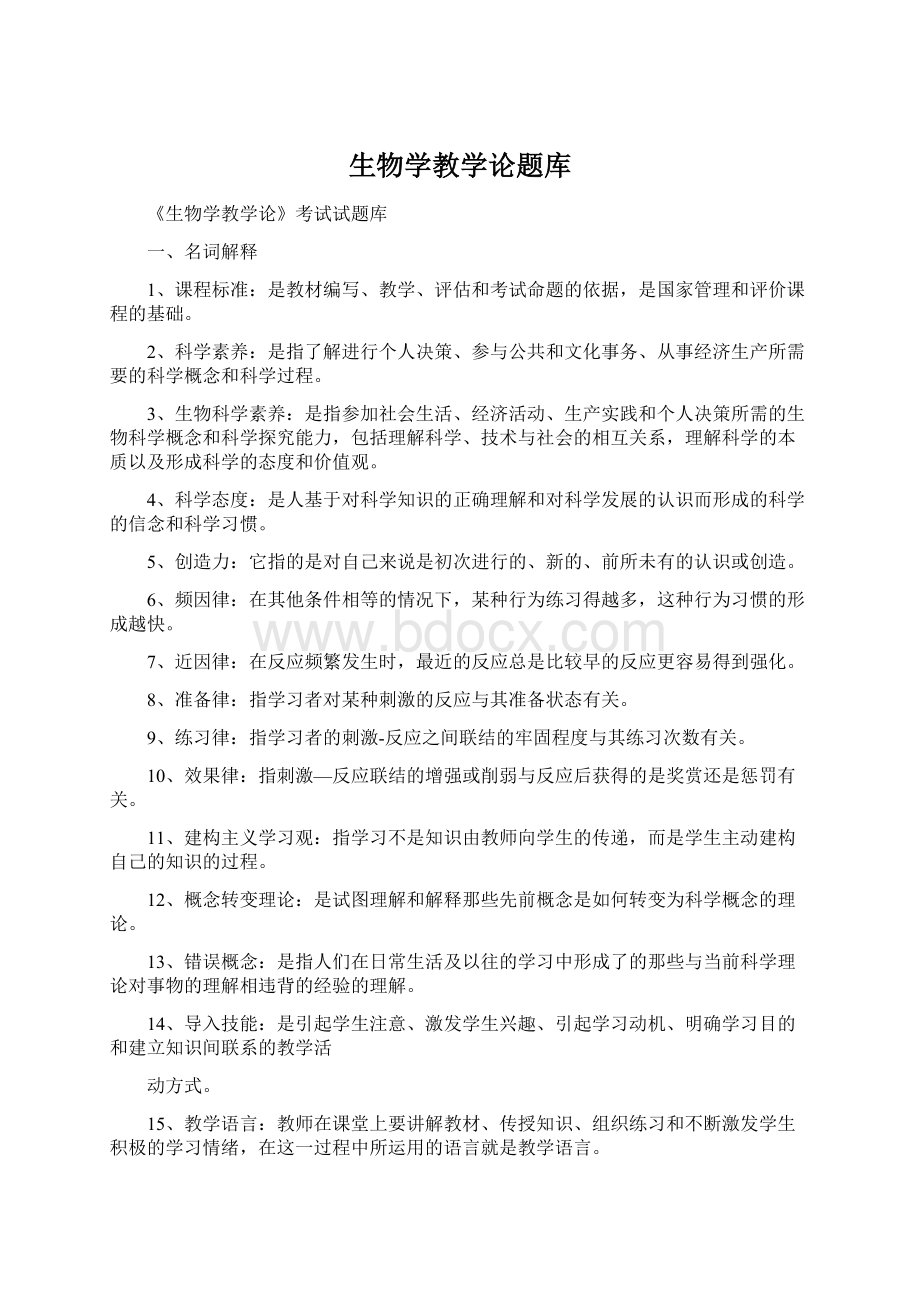 生物学教学论题库.docx_第1页