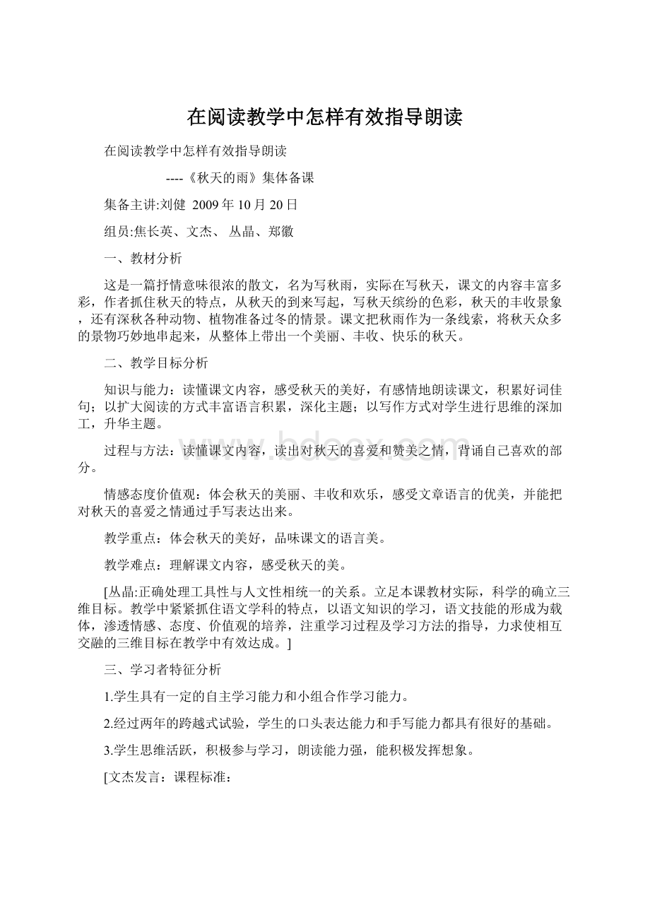 在阅读教学中怎样有效指导朗读Word格式.docx