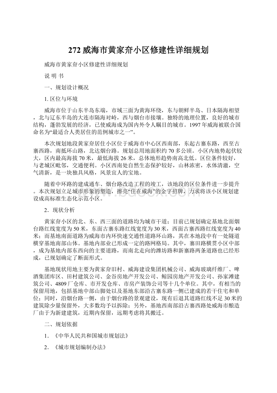 272威海市黄家夼小区修建性详细规划Word文件下载.docx_第1页