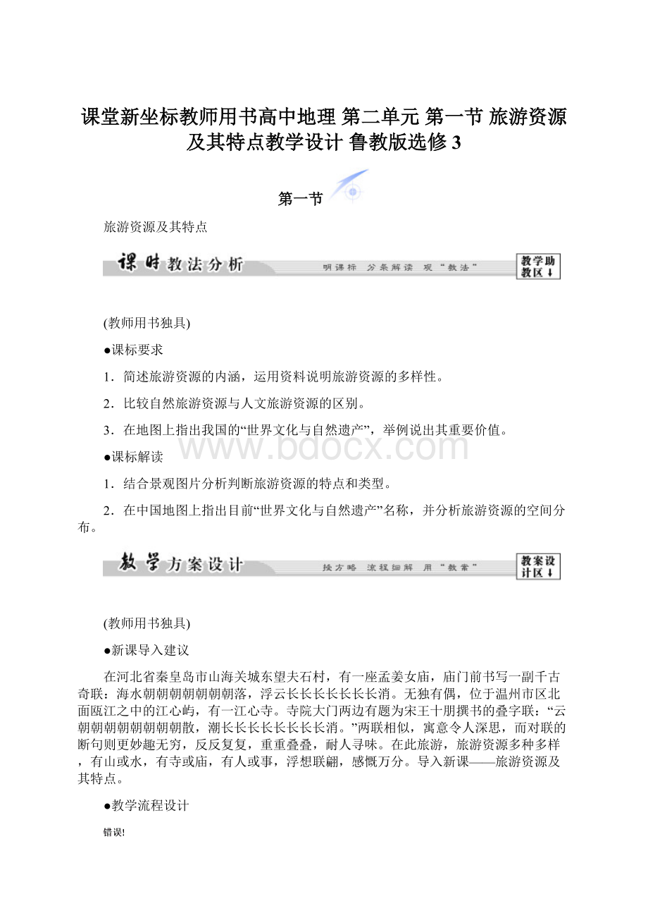 课堂新坐标教师用书高中地理 第二单元 第一节 旅游资源及其特点教学设计 鲁教版选修3.docx_第1页