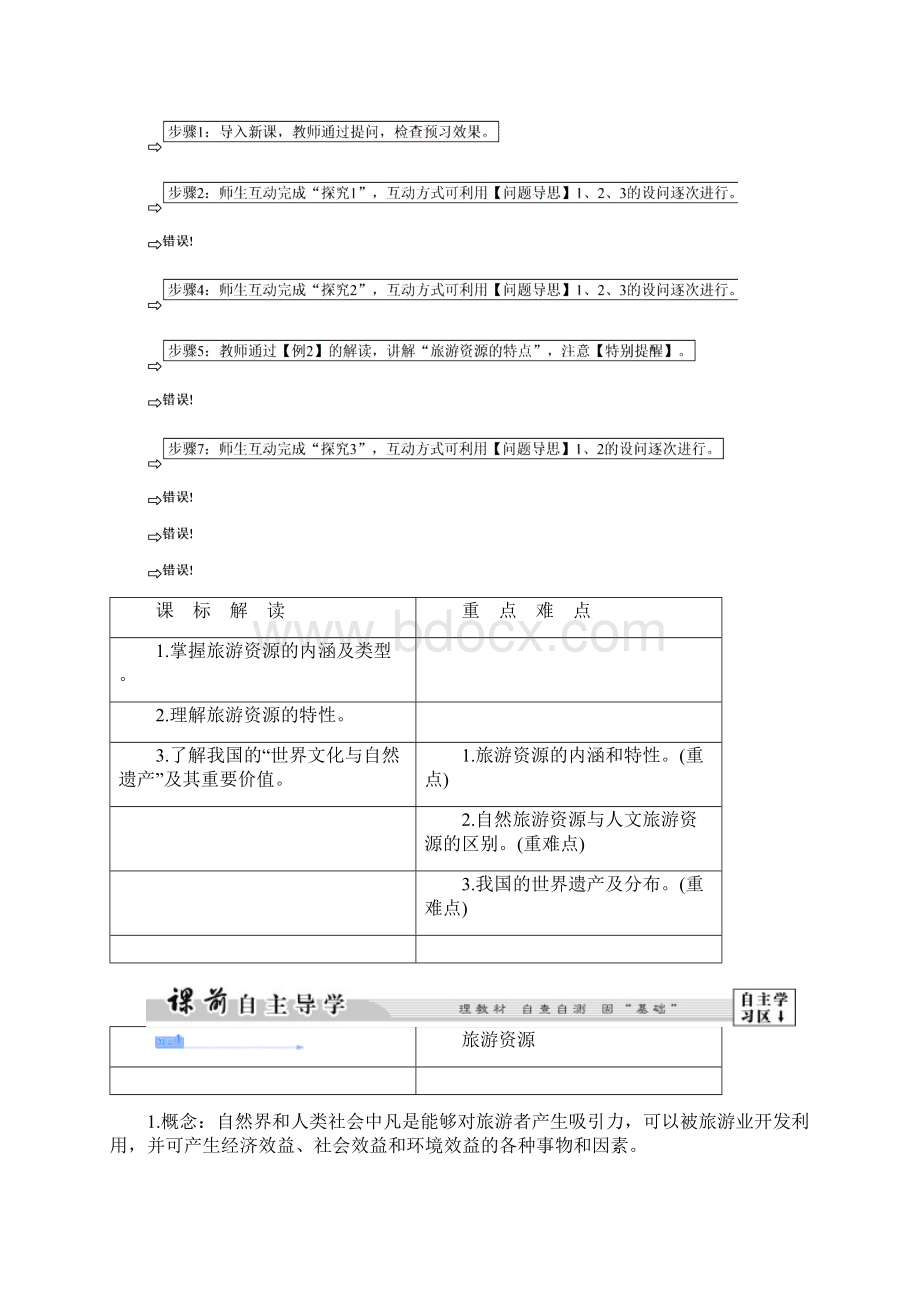 课堂新坐标教师用书高中地理 第二单元 第一节 旅游资源及其特点教学设计 鲁教版选修3.docx_第2页