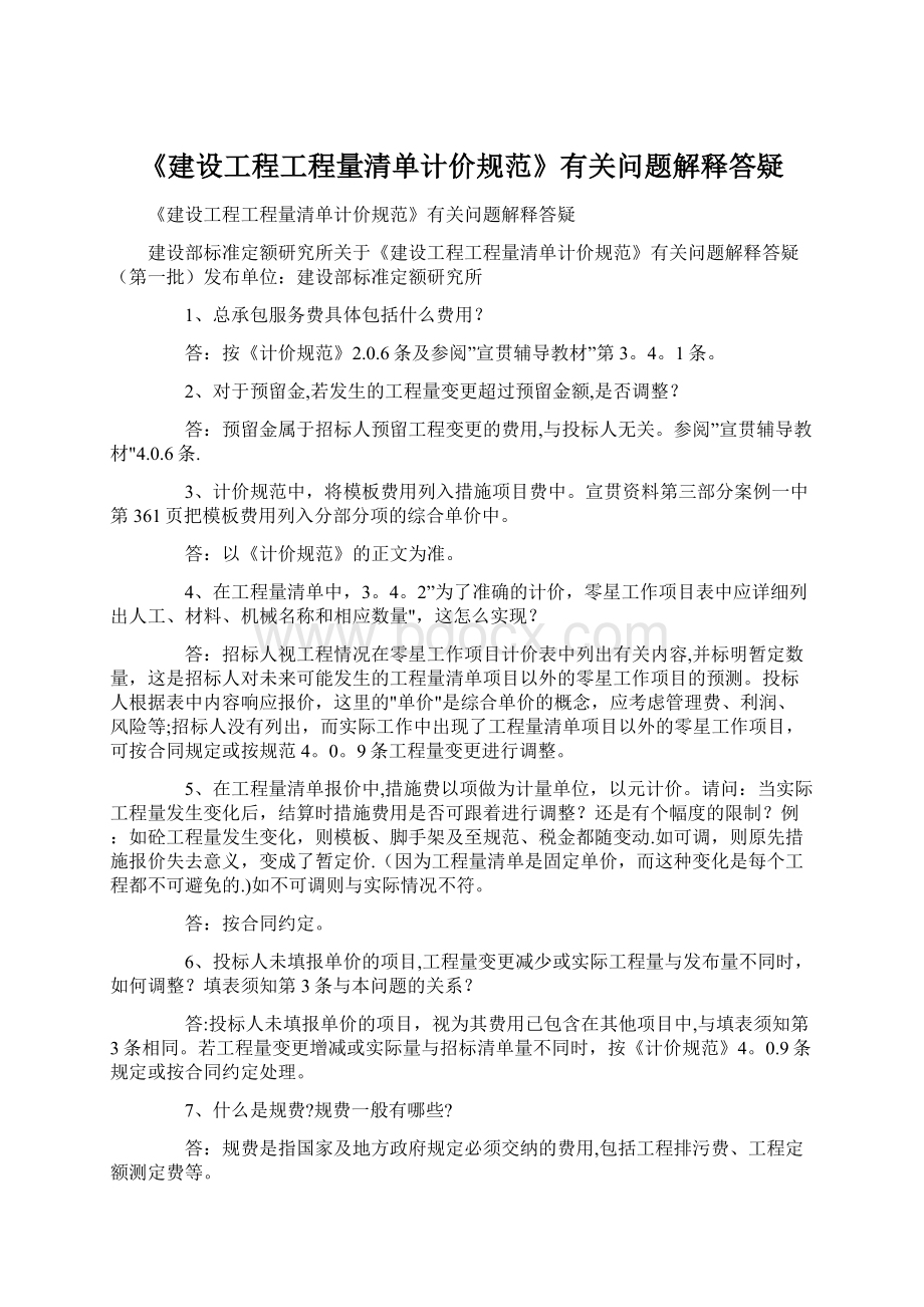 《建设工程工程量清单计价规范》有关问题解释答疑.docx