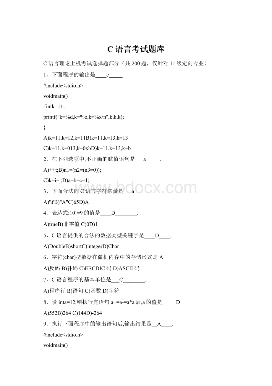 C语言考试题库Word格式.docx