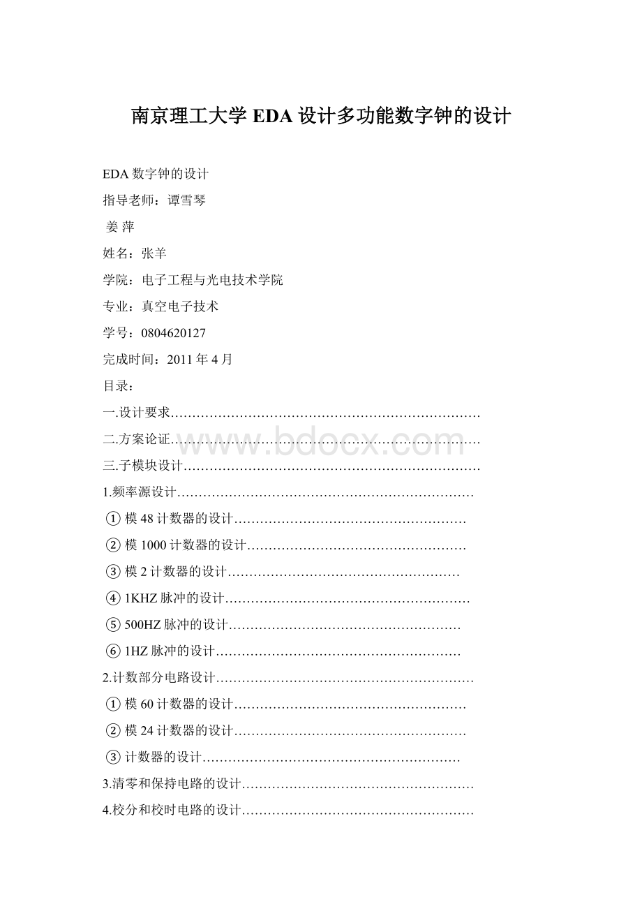 南京理工大学EDA设计多功能数字钟的设计Word格式文档下载.docx