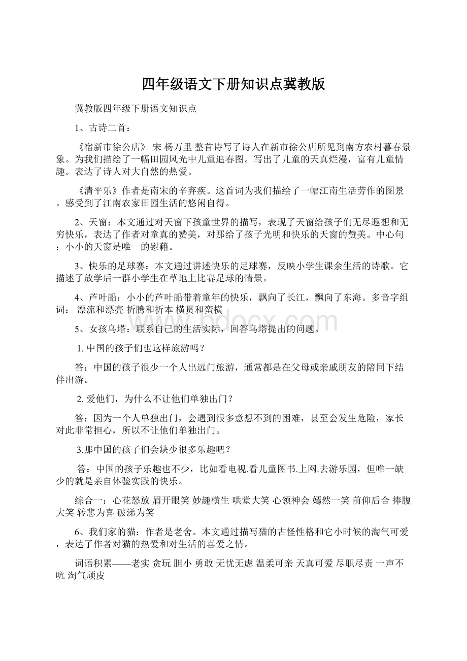 四年级语文下册知识点冀教版Word格式.docx