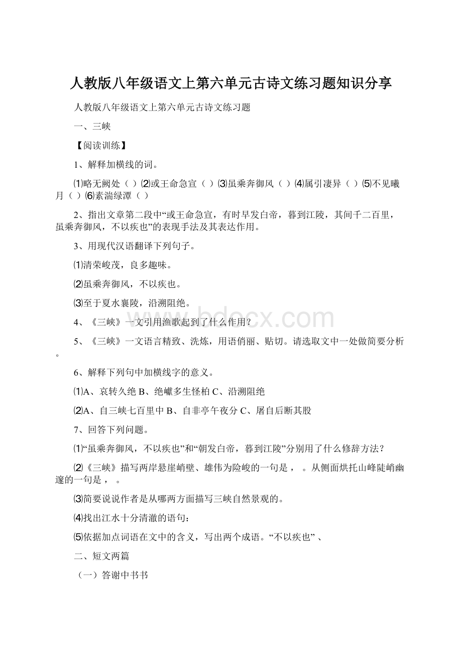 人教版八年级语文上第六单元古诗文练习题知识分享.docx