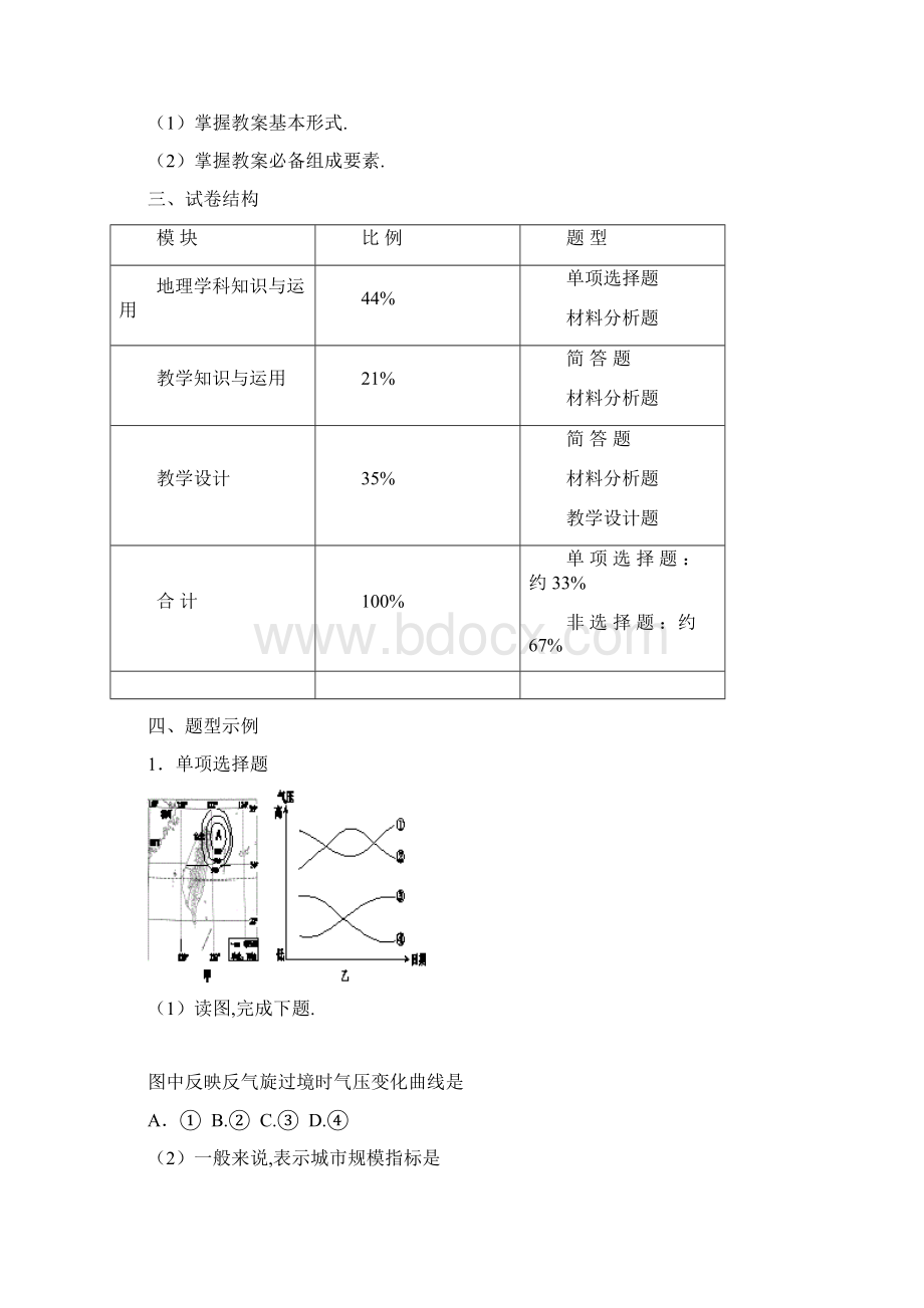 教师资格证考试《地理学科知识与教学能力》考试大纲高级中学Word文档下载推荐.docx_第3页