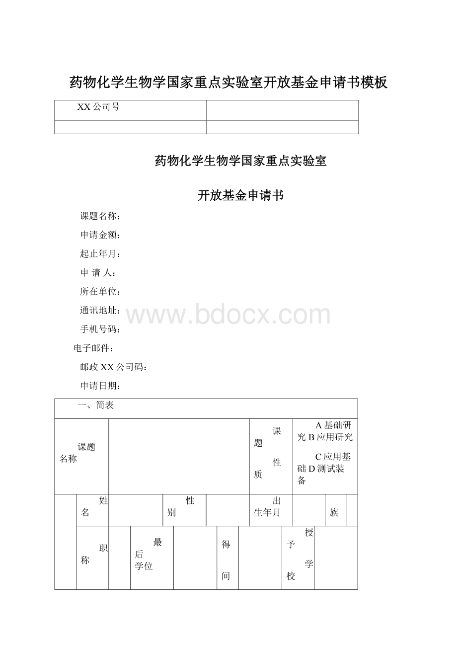 药物化学生物学国家重点实验室开放基金申请书模板Word格式.docx