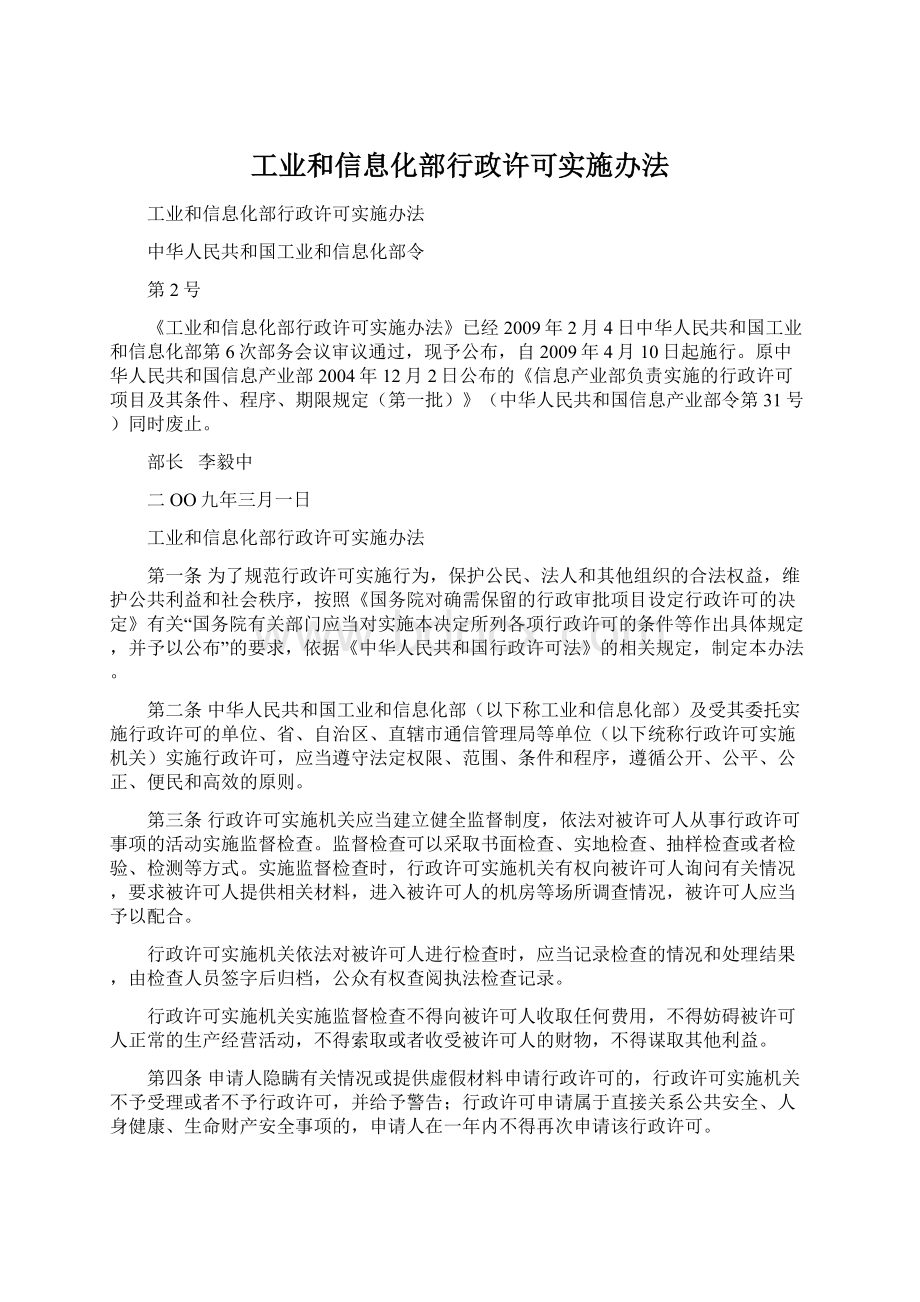 工业和信息化部行政许可实施办法.docx