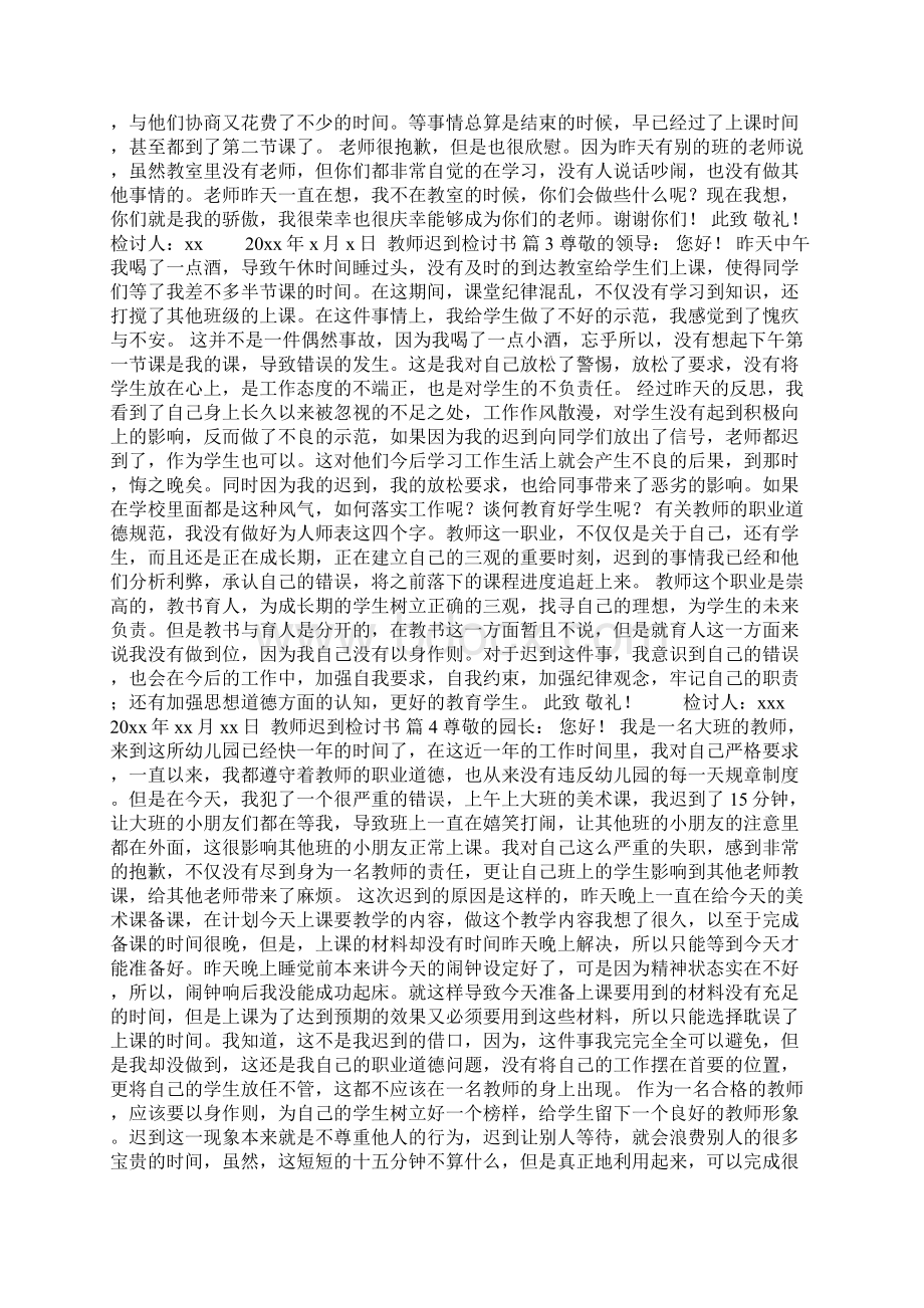 教师迟到检讨书八篇Word文件下载.docx_第2页