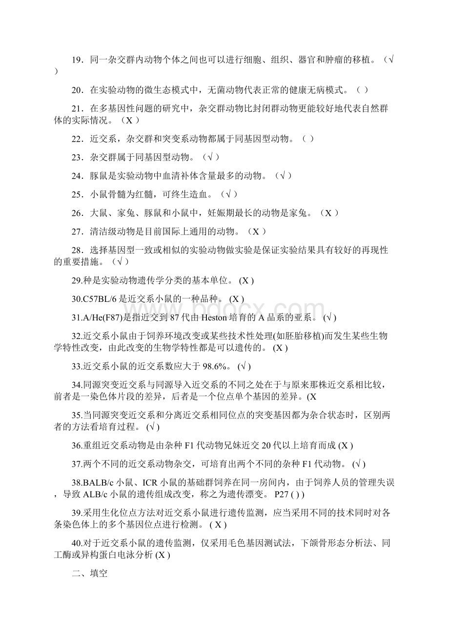 实验动物学习题与参考答案.docx_第2页