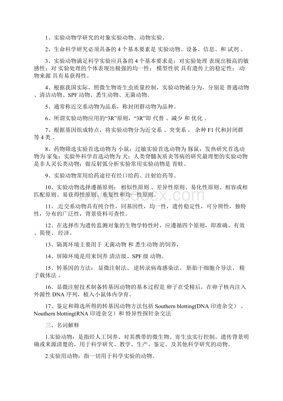 实验动物学习题与参考答案.docx_第3页