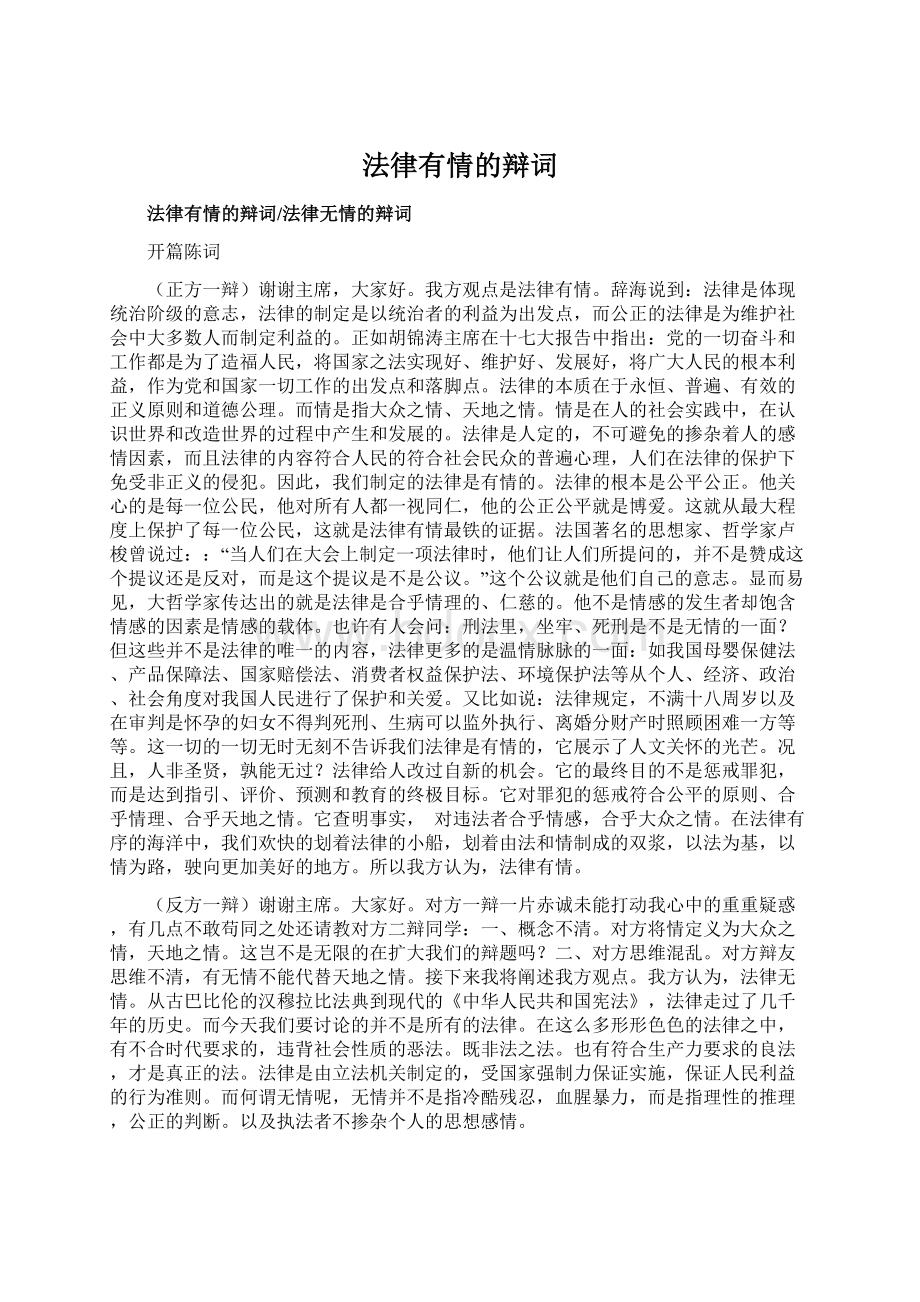 法律有情的辩词.docx_第1页