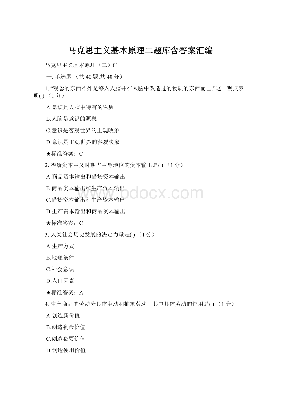 马克思主义基本原理二题库含答案汇编Word下载.docx