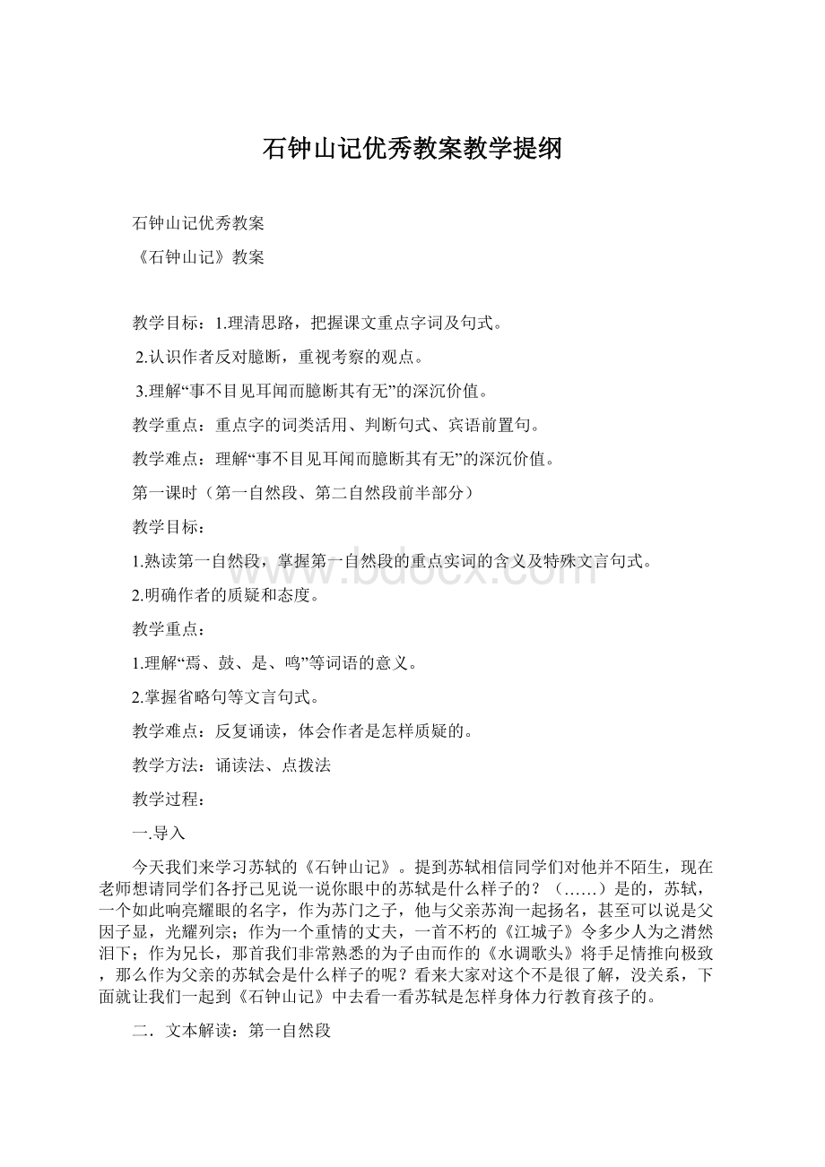 石钟山记优秀教案教学提纲.docx