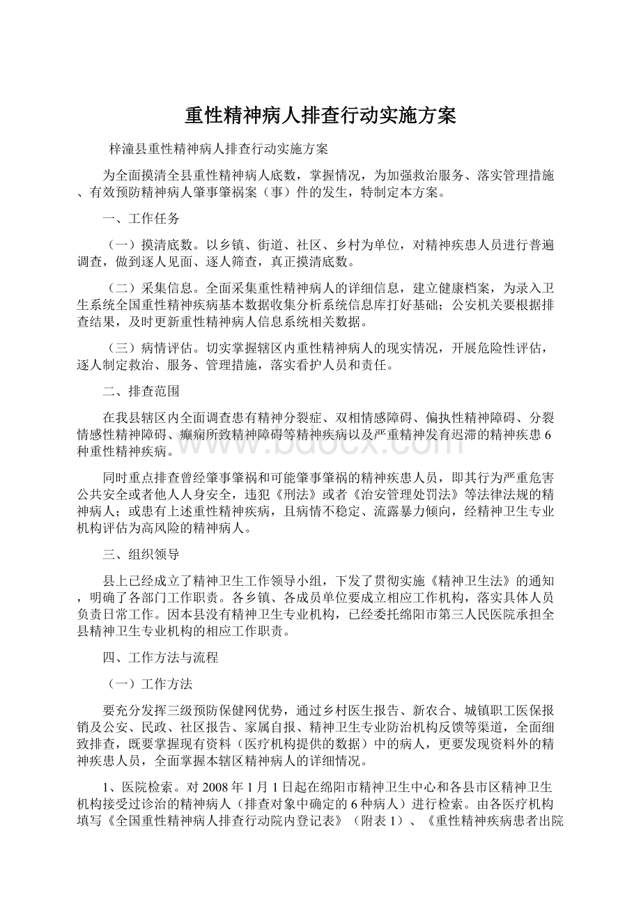 重性精神病人排查行动实施方案.docx_第1页