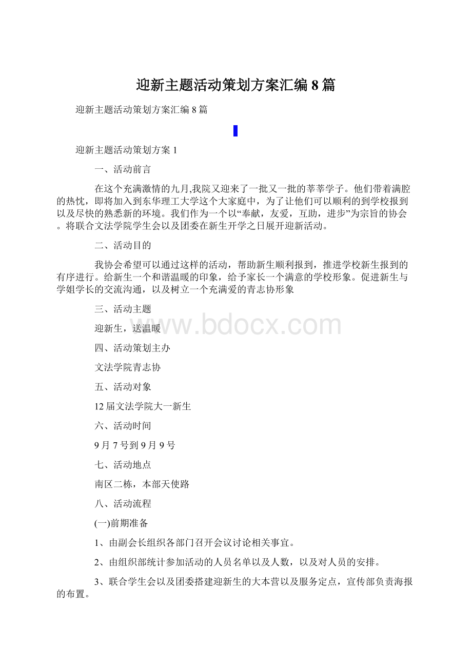 迎新主题活动策划方案汇编8篇.docx_第1页