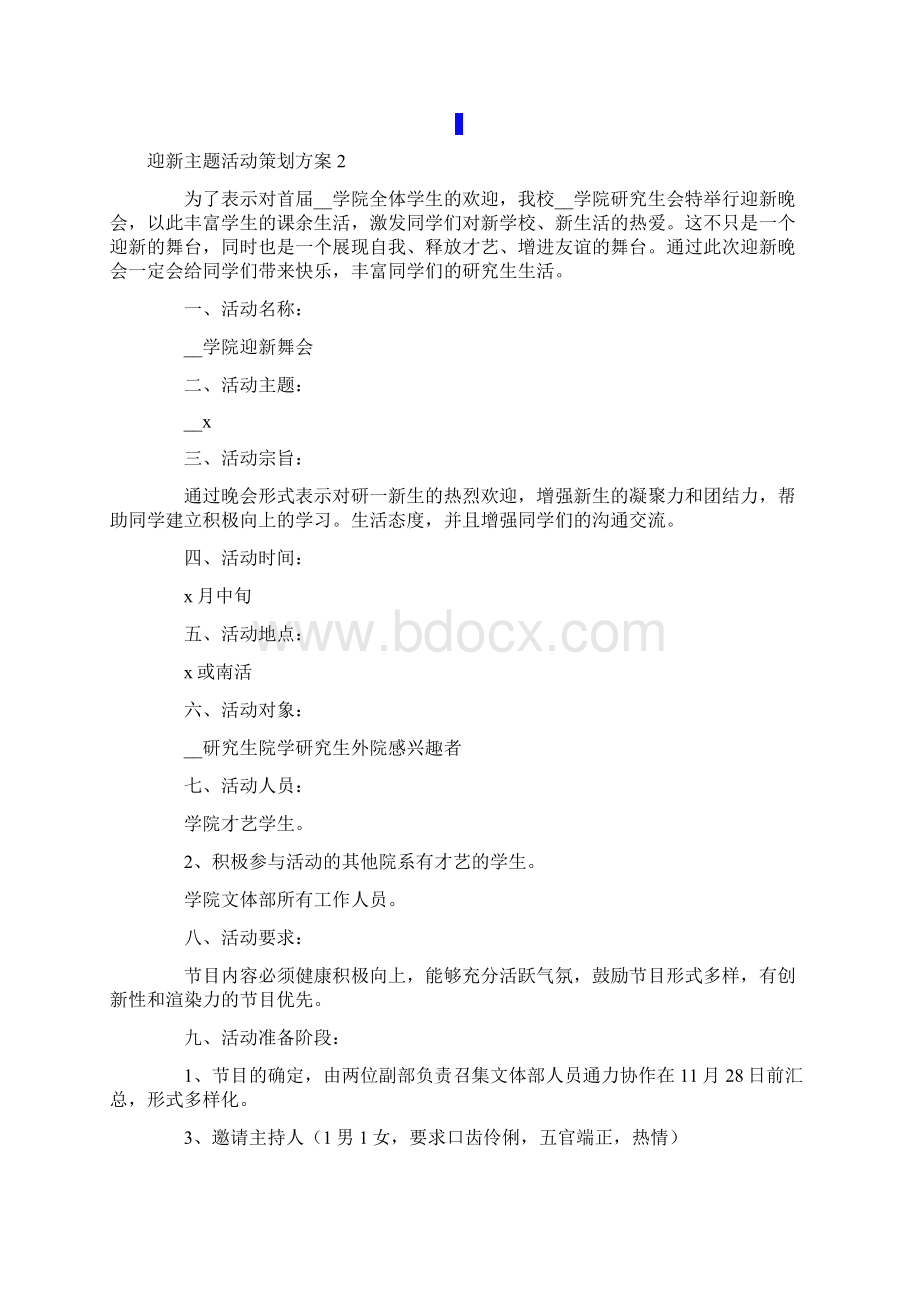 迎新主题活动策划方案汇编8篇.docx_第3页