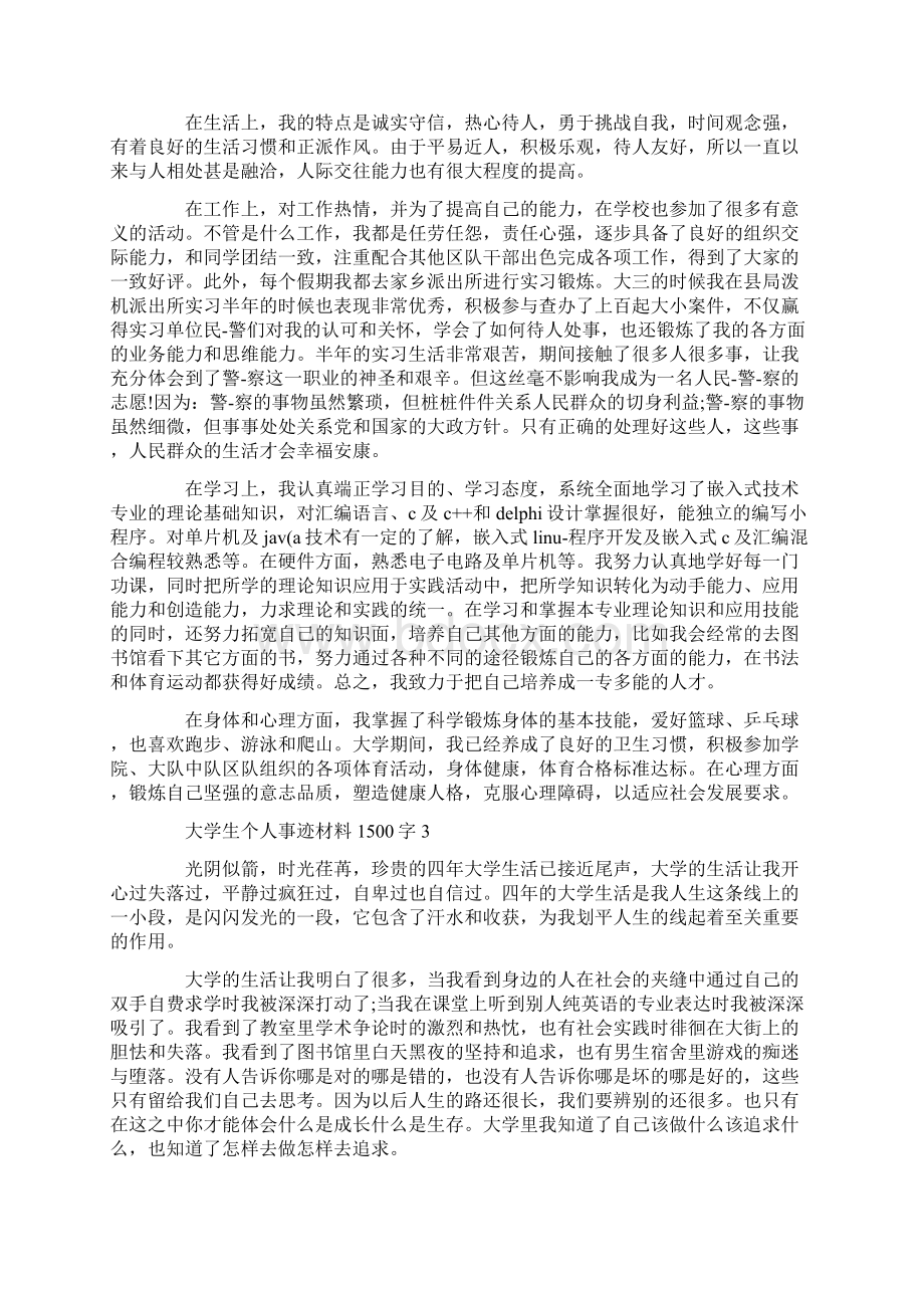 大学生个人事迹材料1500字.docx_第3页