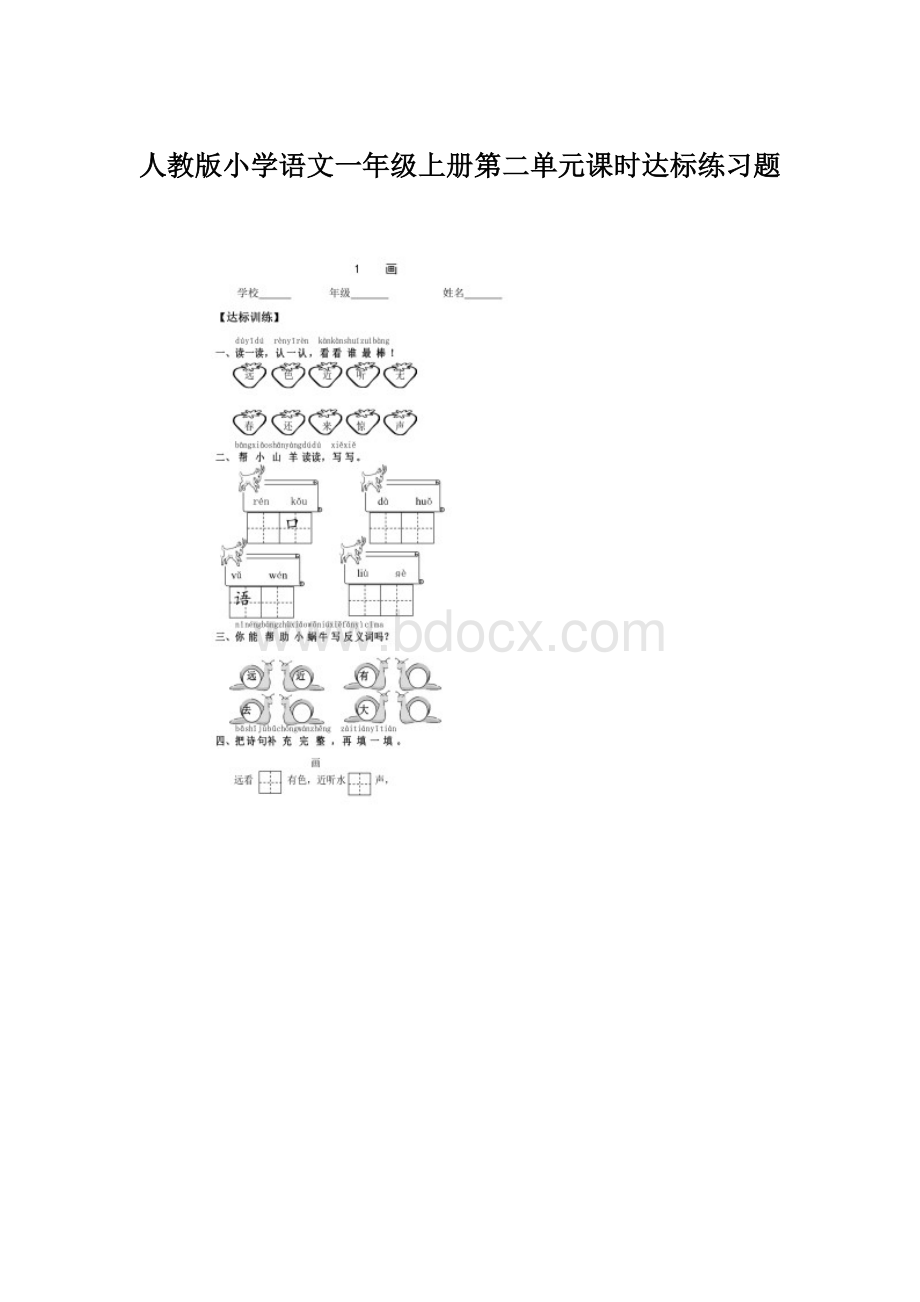 人教版小学语文一年级上册第二单元课时达标练习题.docx_第1页