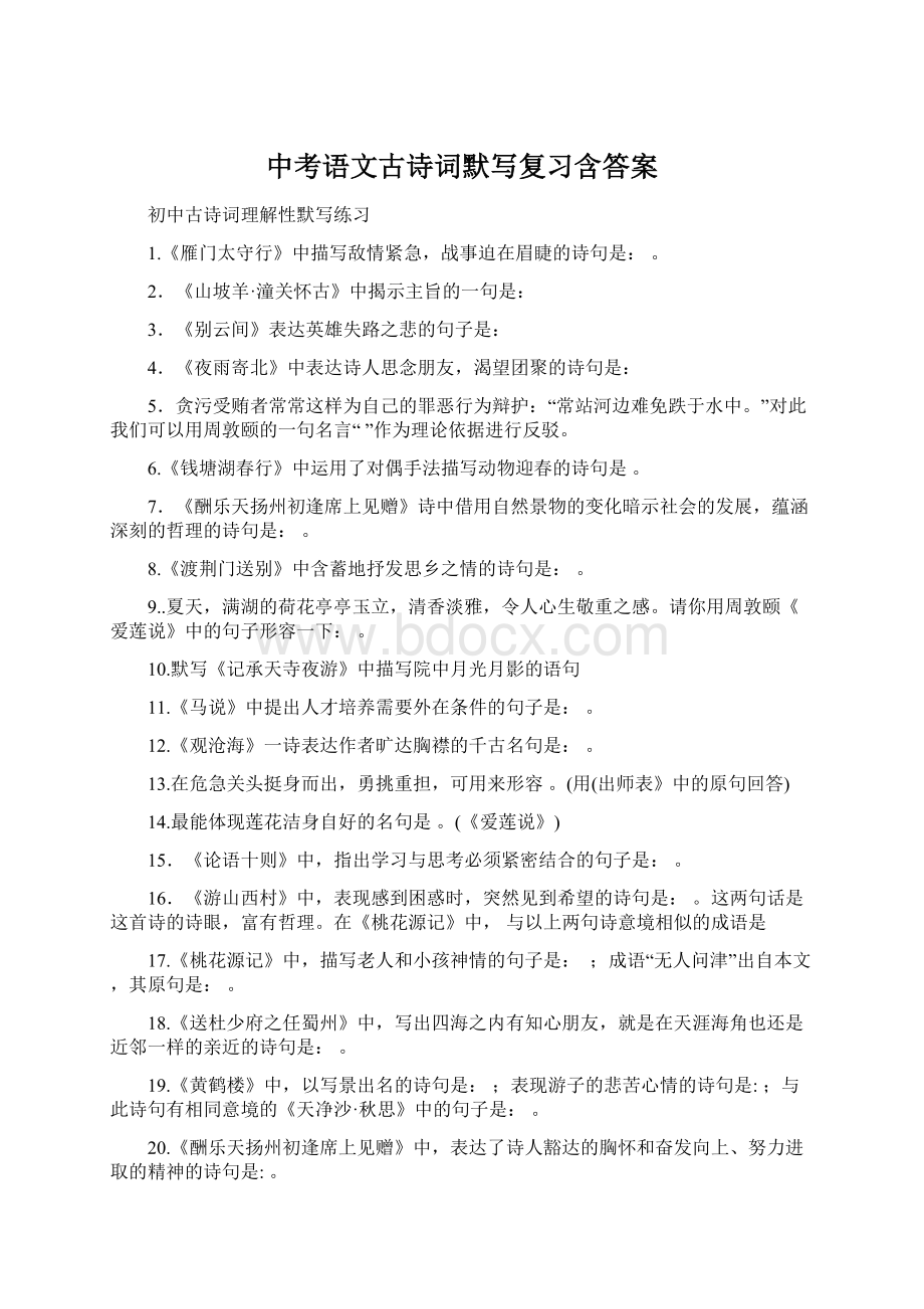 中考语文古诗词默写复习含答案.docx