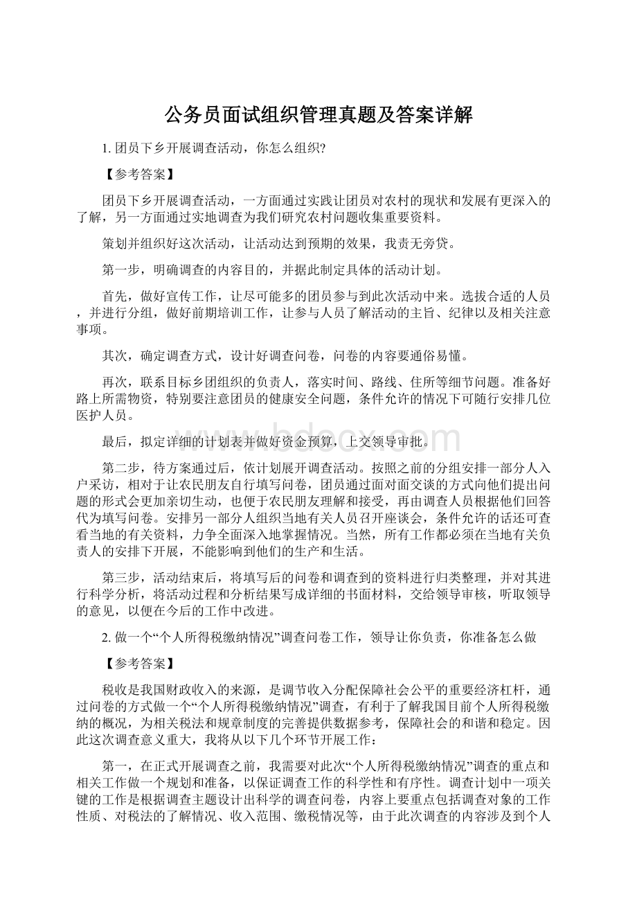 公务员面试组织管理真题及答案详解.docx_第1页