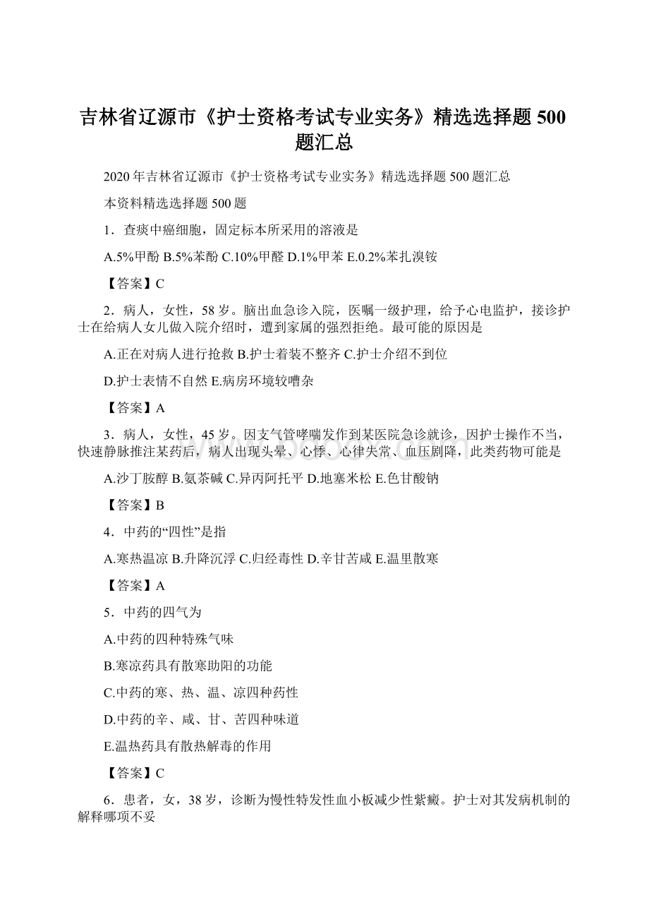 吉林省辽源市《护士资格考试专业实务》精选选择题500题汇总.docx