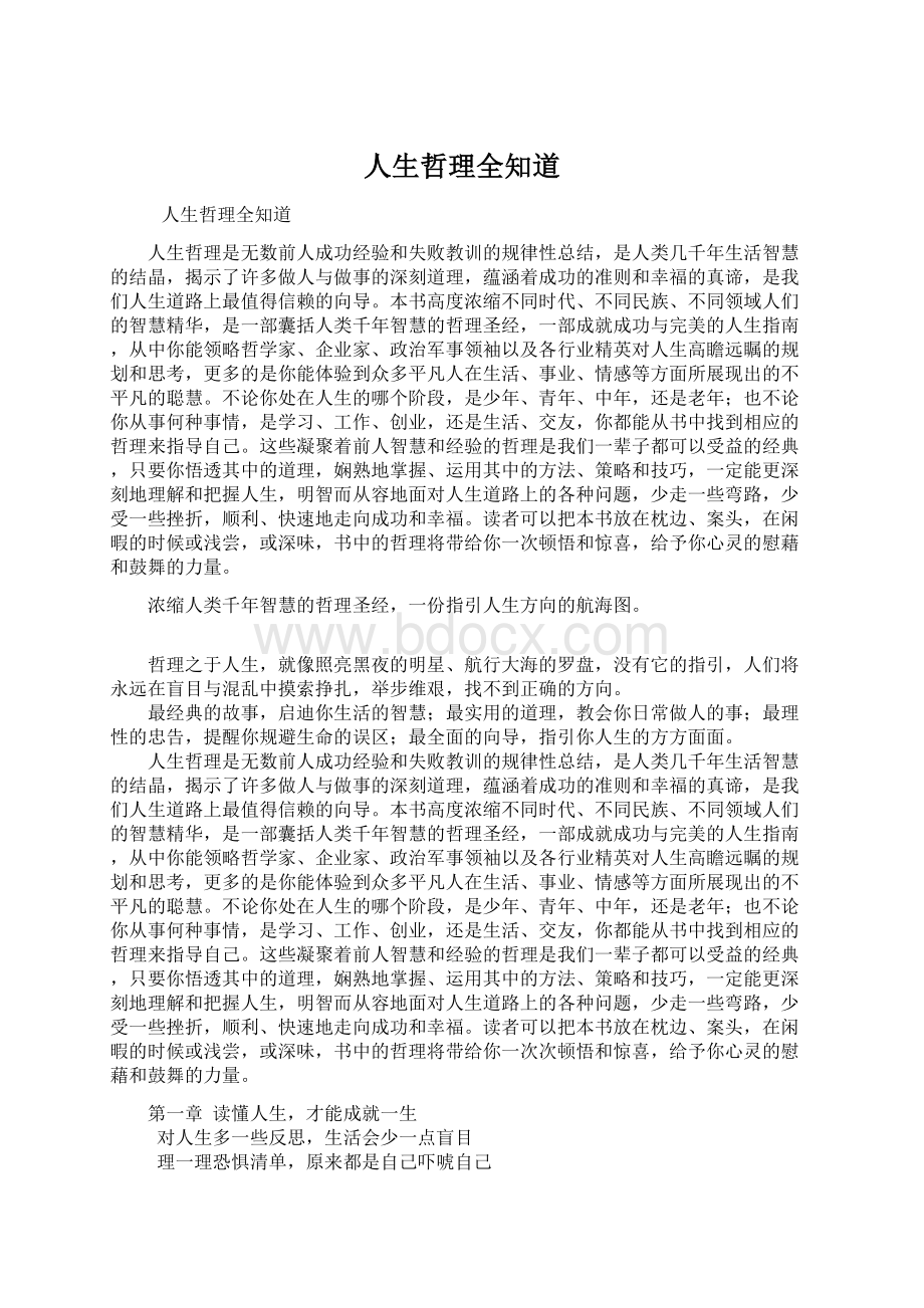 人生哲理全知道Word格式文档下载.docx