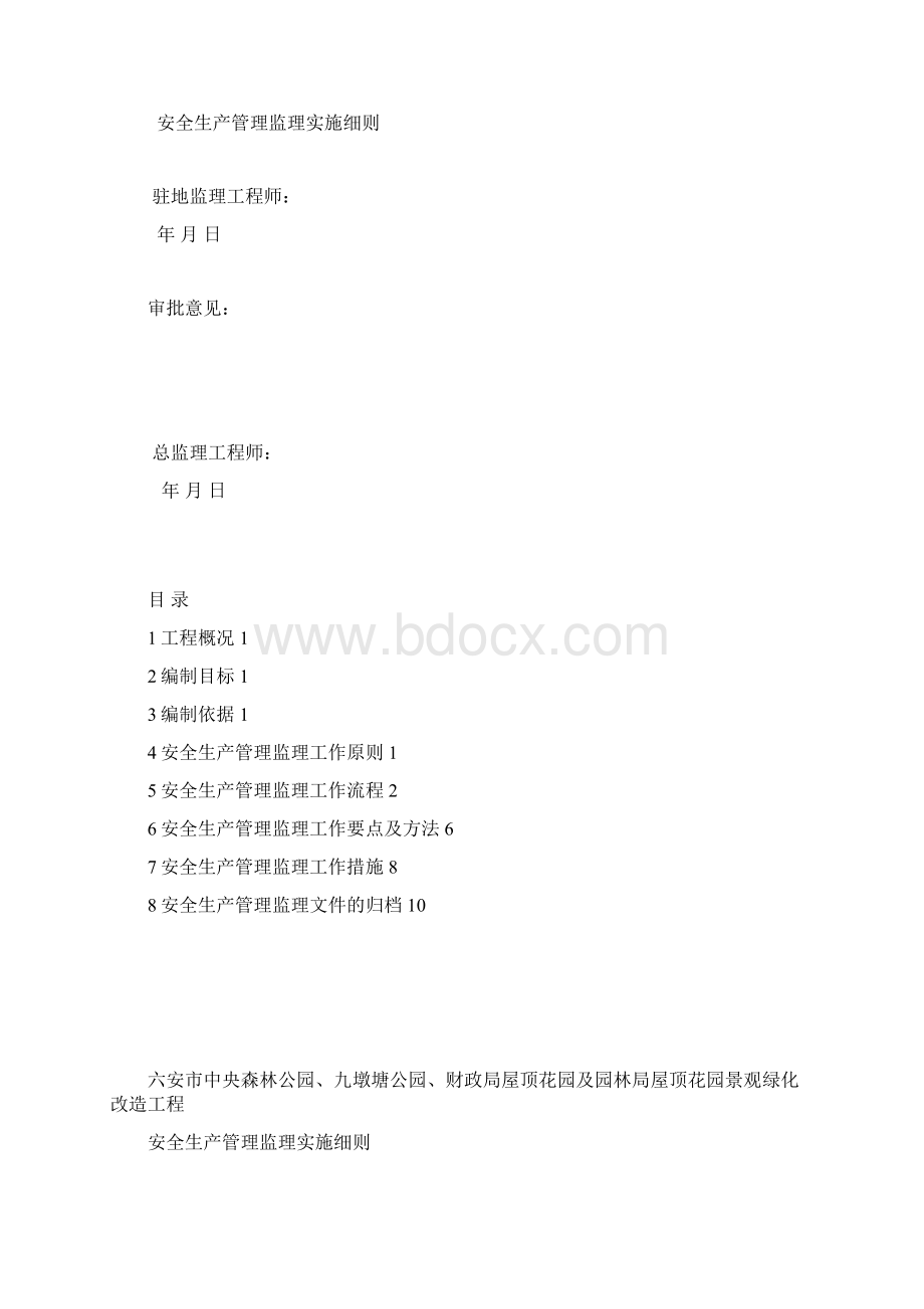 中央公园安全方案.docx_第2页