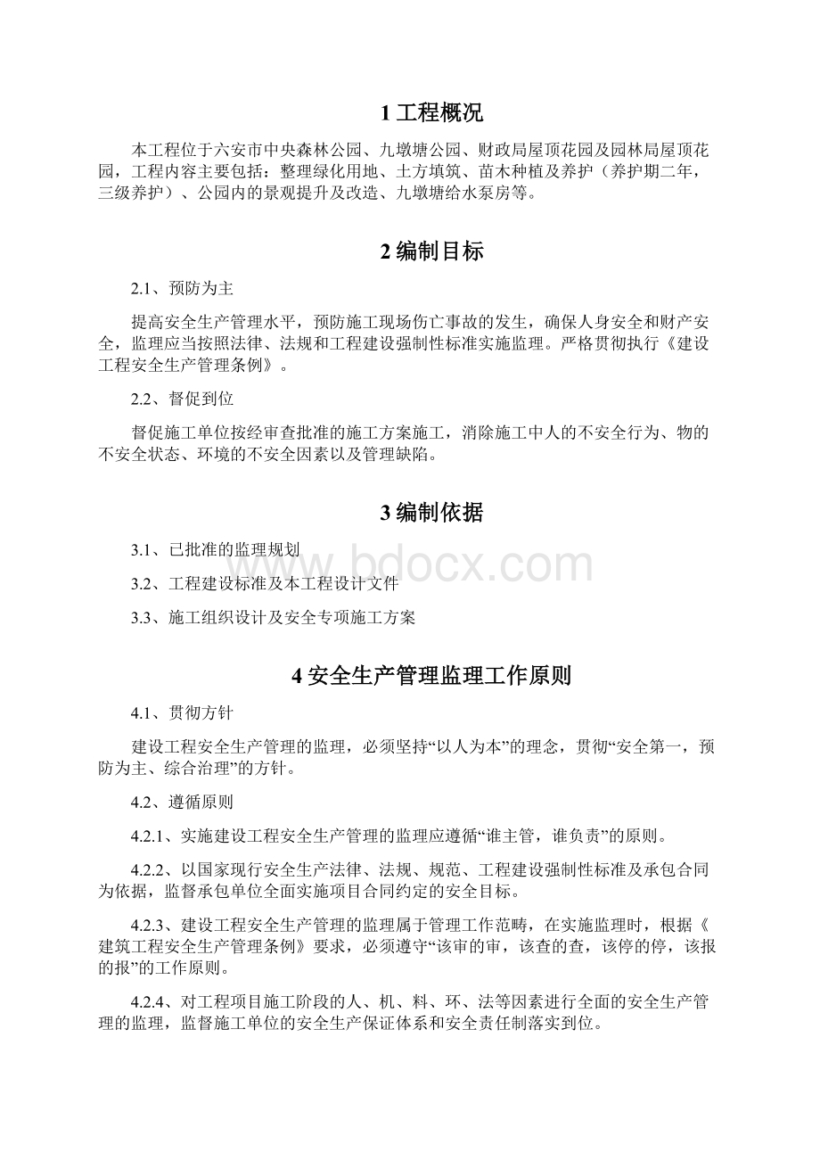 中央公园安全方案.docx_第3页