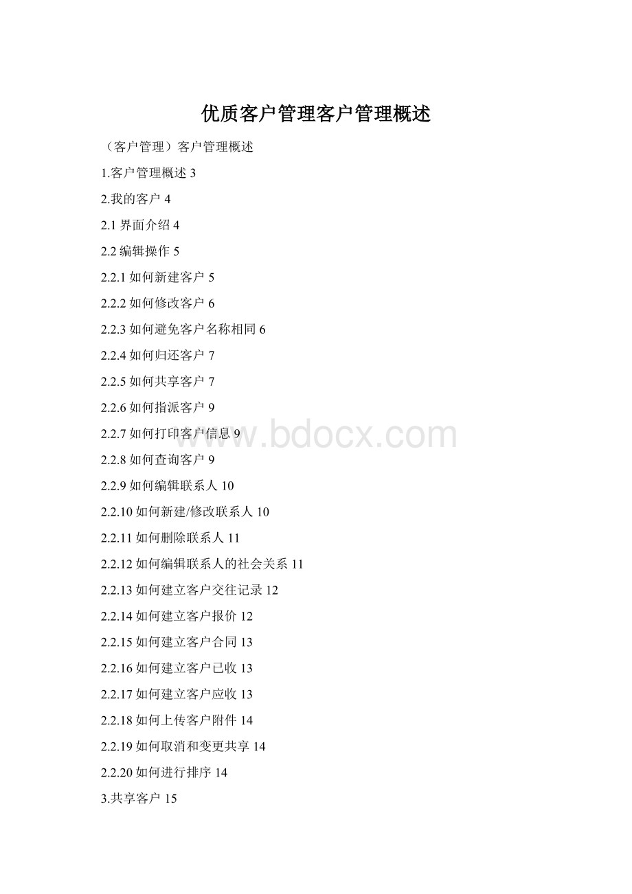 优质客户管理客户管理概述.docx