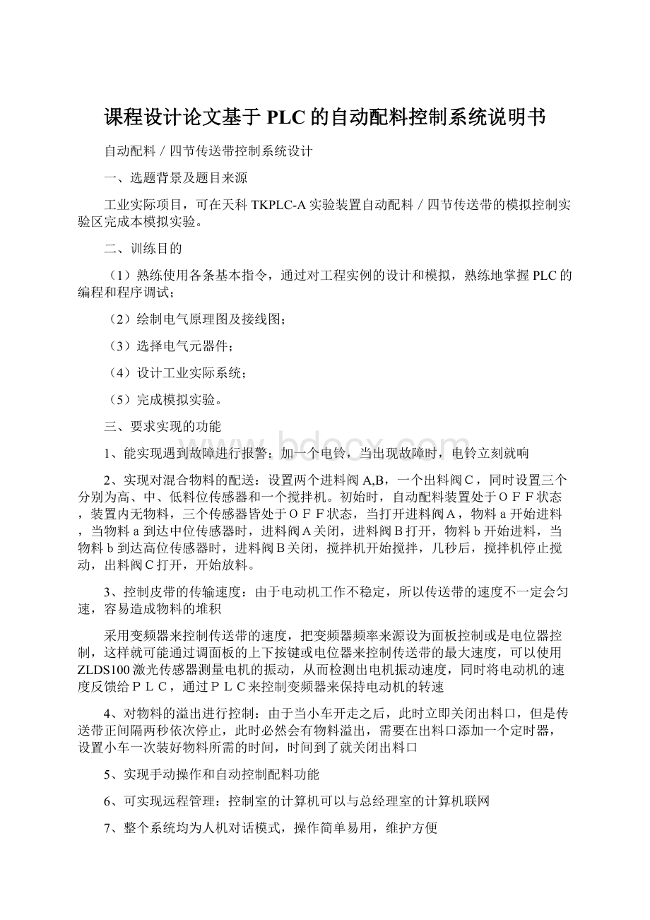 课程设计论文基于PLC的自动配料控制系统说明书.docx