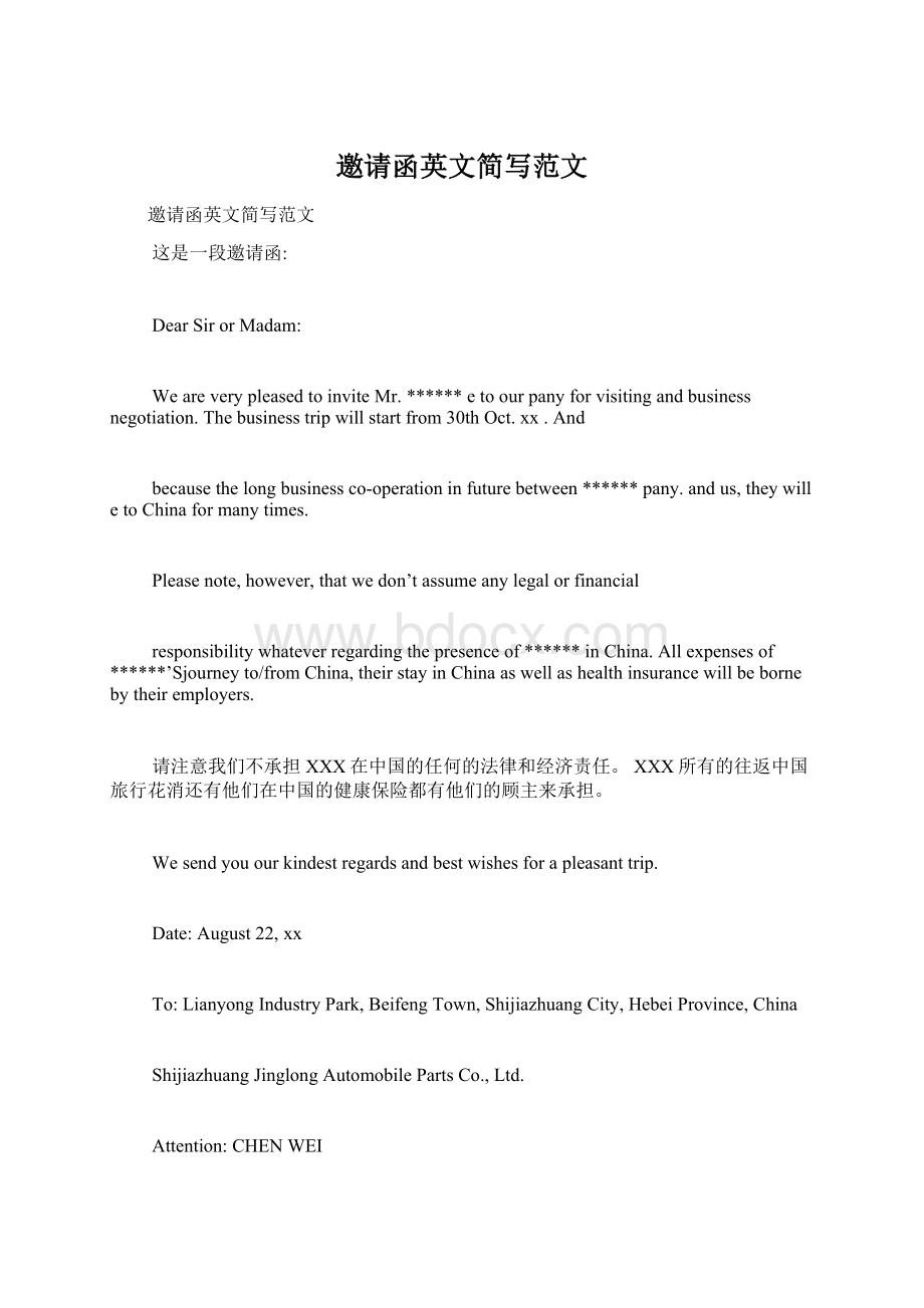 邀请函英文简写范文Word文档格式.docx_第1页