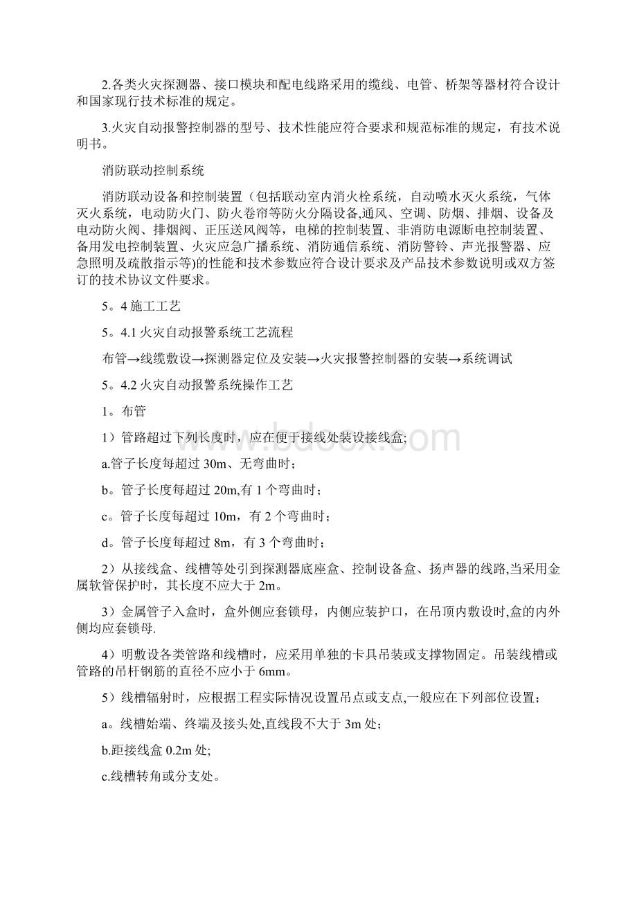 火灾自动报警系统施工工艺标准正规版Word文档下载推荐.docx_第3页