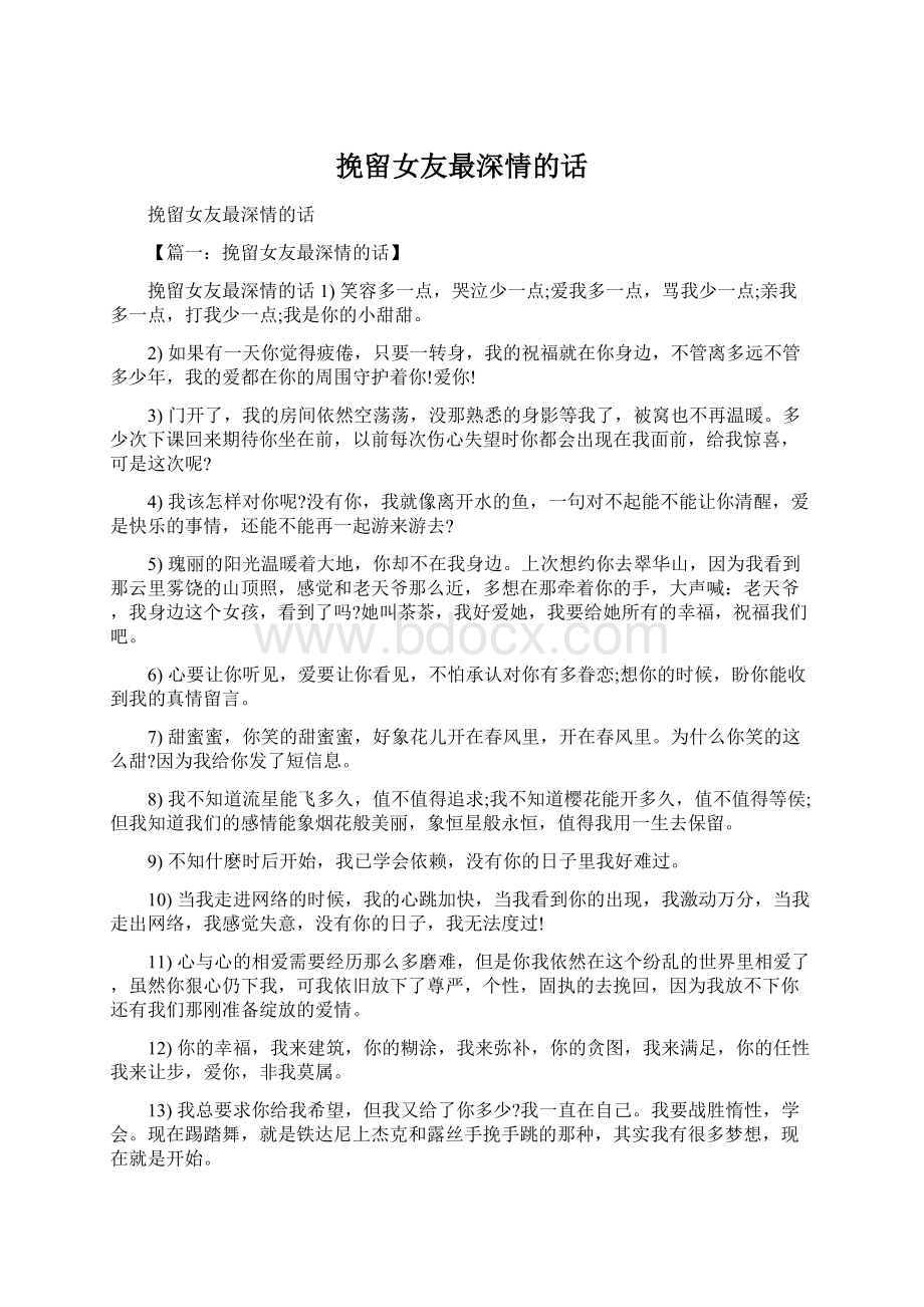 挽留女友最深情的话.docx_第1页