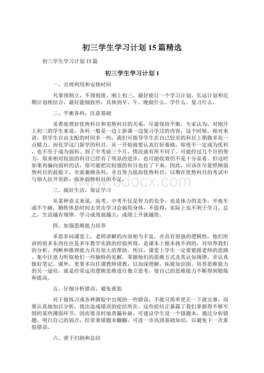 初三学生学习计划15篇精选Word格式.docx