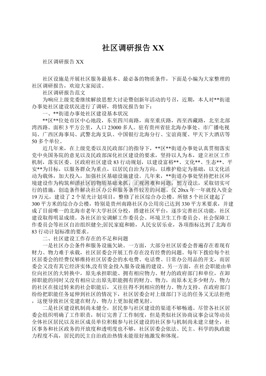 社区调研报告XX文档格式.docx_第1页