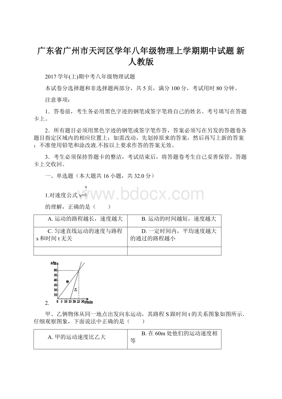 广东省广州市天河区学年八年级物理上学期期中试题 新人教版Word格式.docx