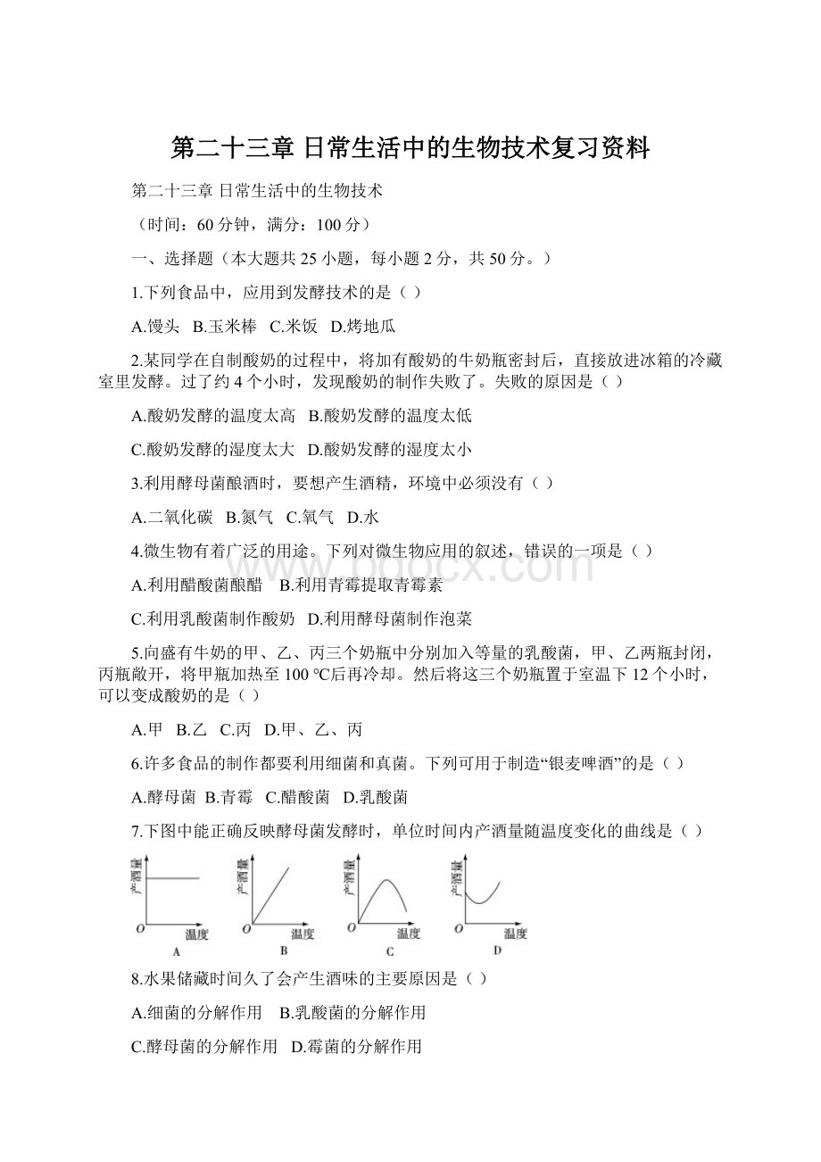 第二十三章 日常生活中的生物技术复习资料Word文件下载.docx_第1页